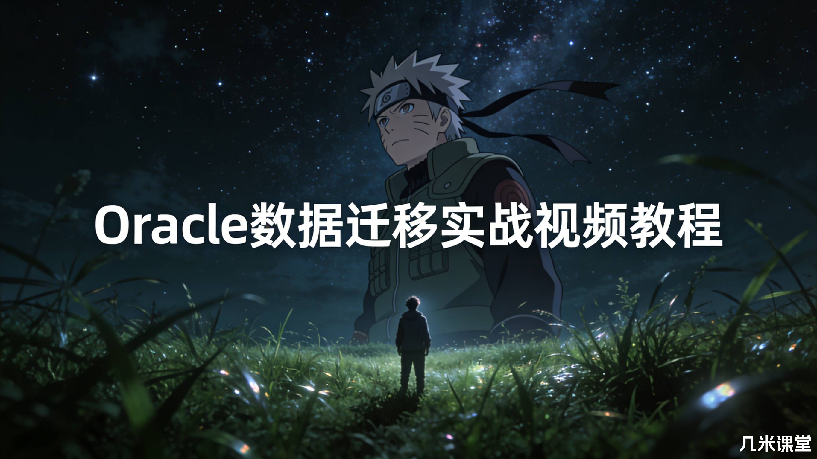 Oracle数据迁移实战视频教程
