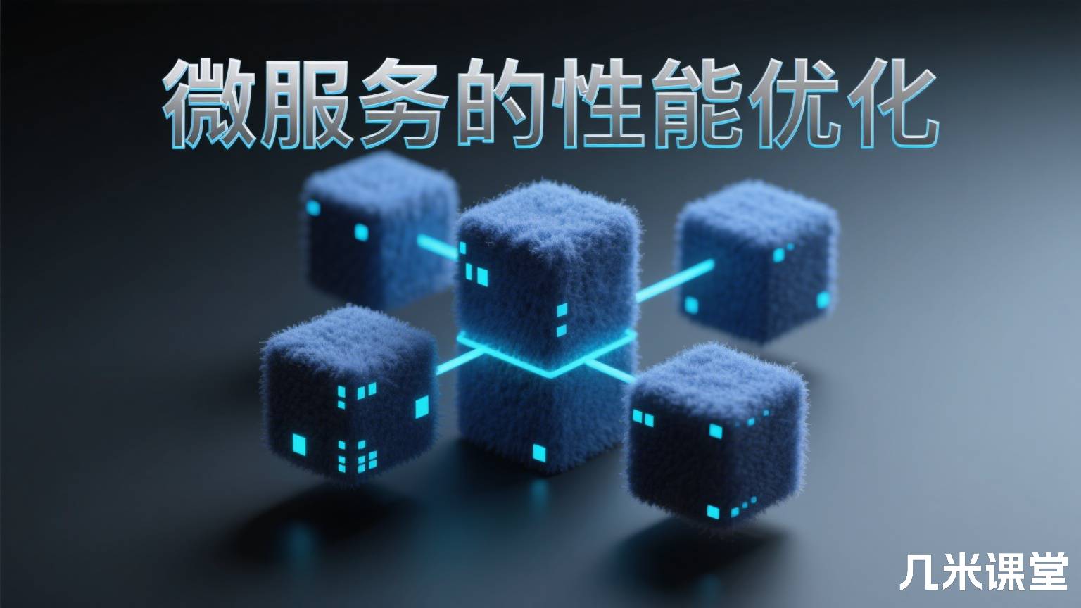 微服务的性能优化