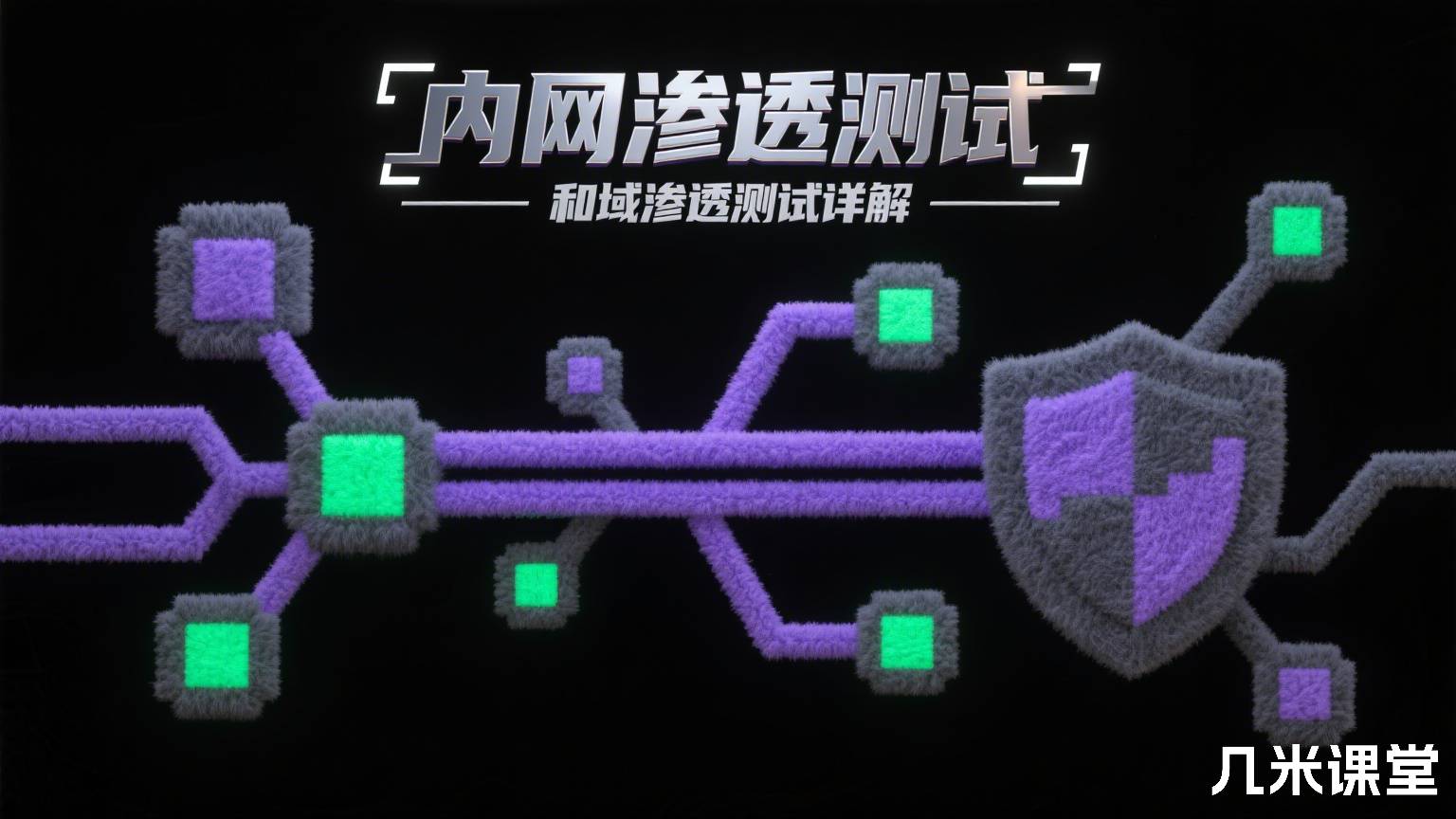 内网渗透测试和域渗透测试详解