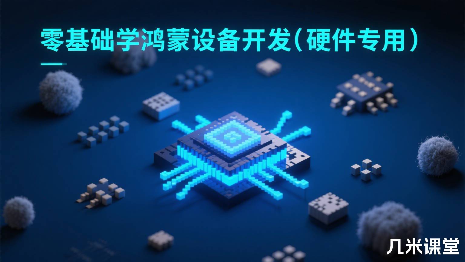 零基础学鸿蒙设备开发(硬件专用)