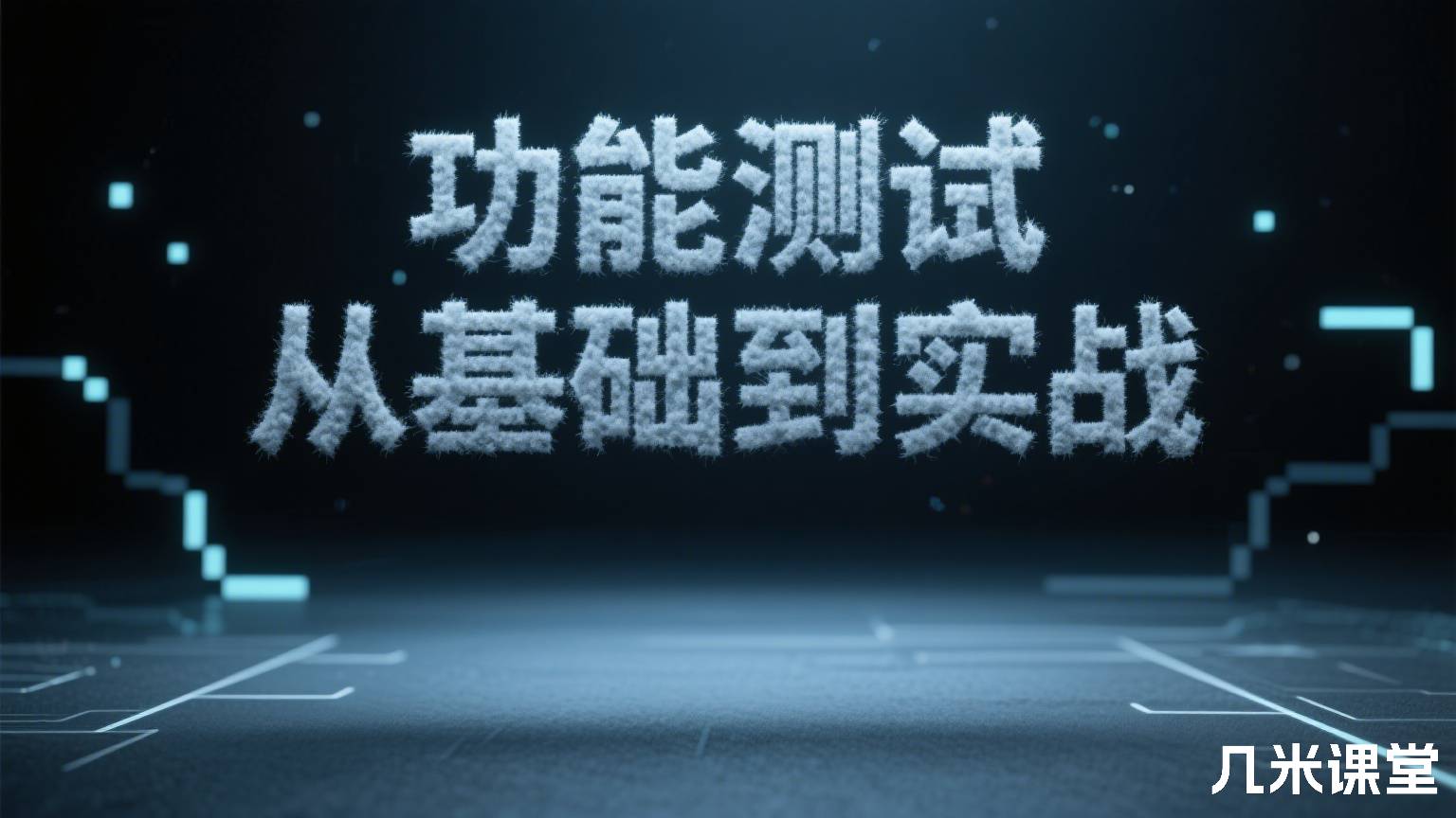 功能测试从基础到实战