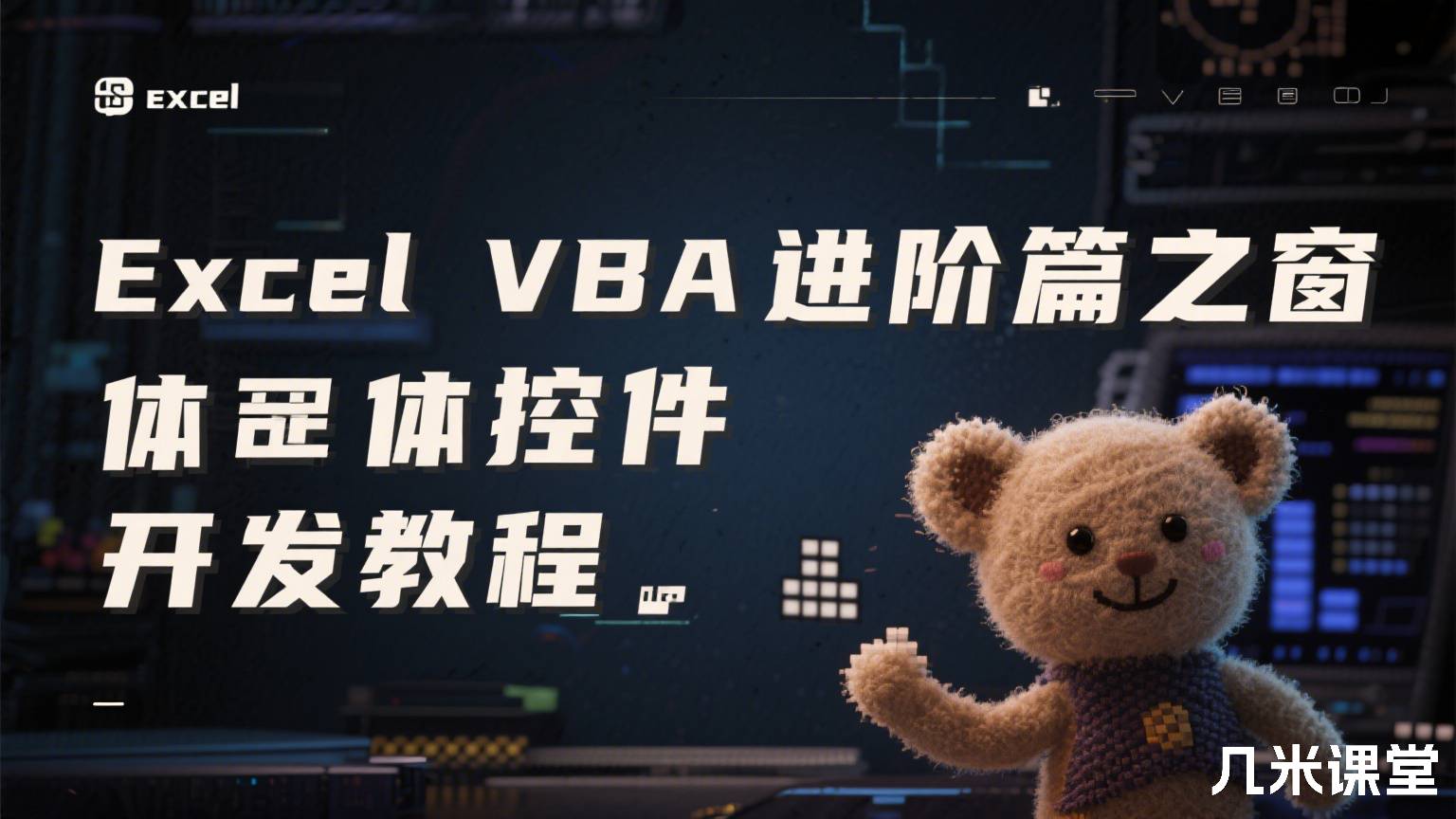 Excel VBA进阶篇之窗体控件开发教程