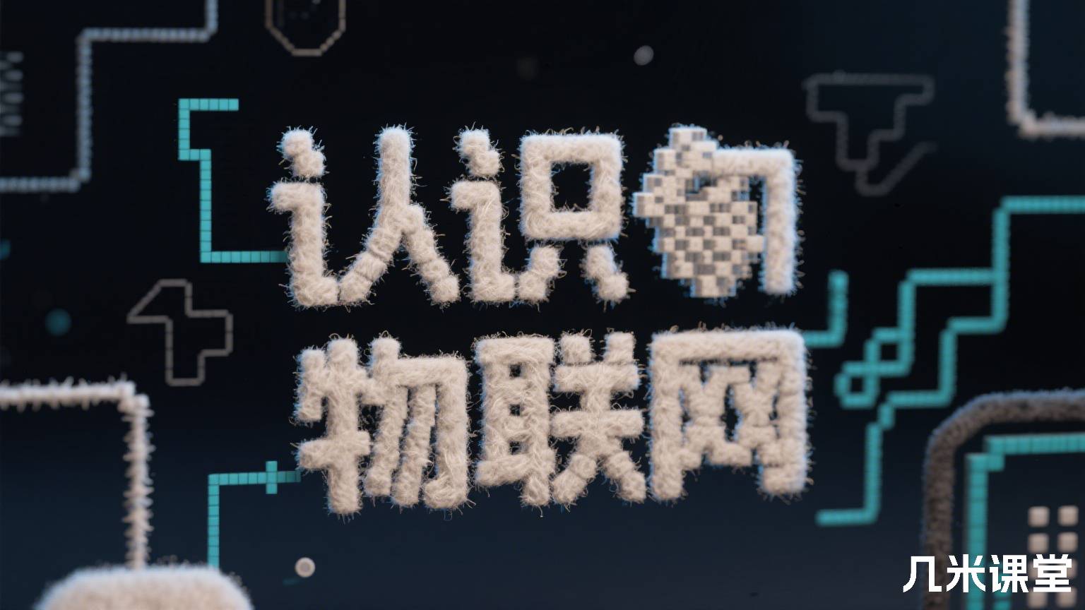 认识物联网