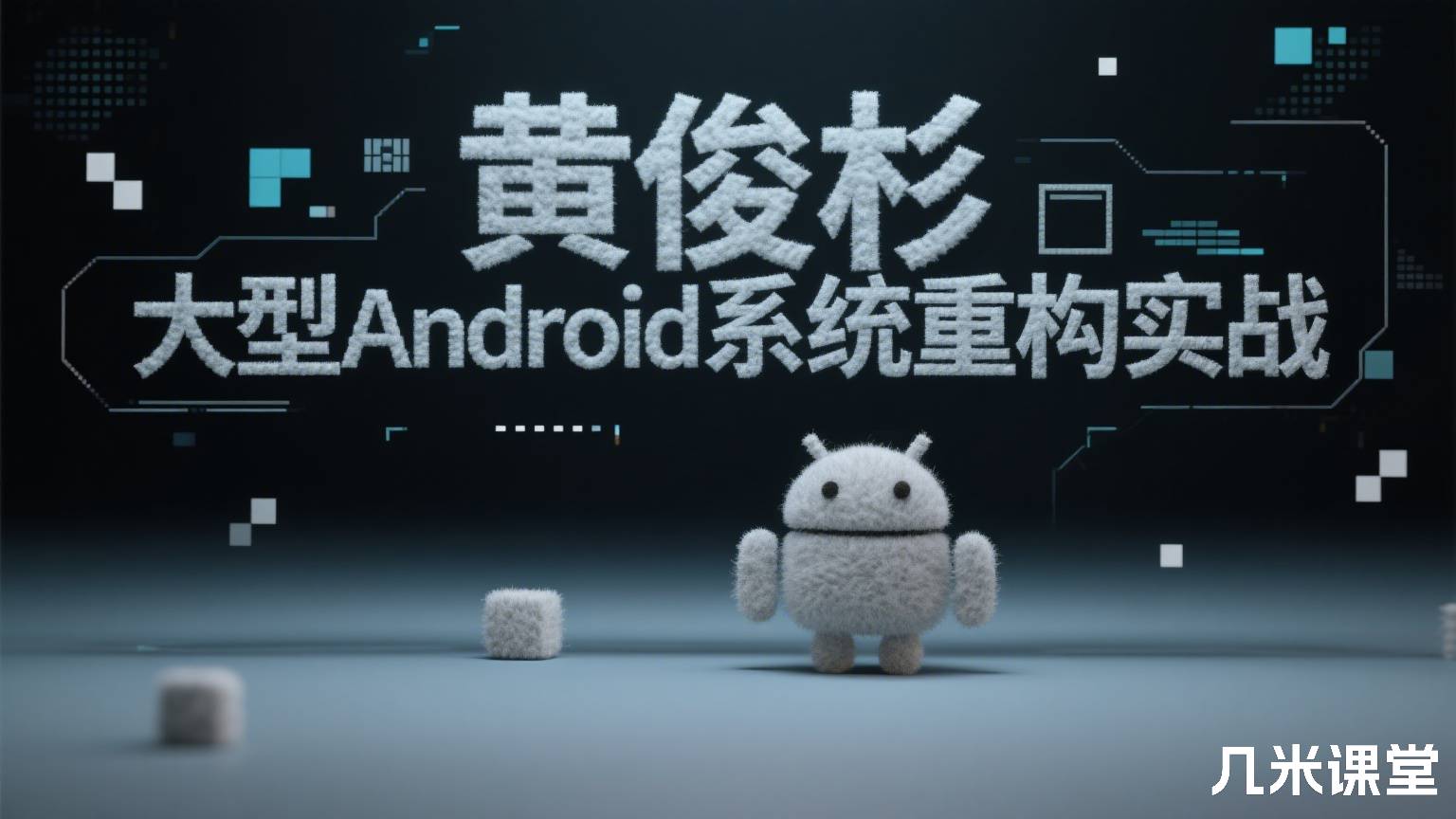 大型Android系统重构实战