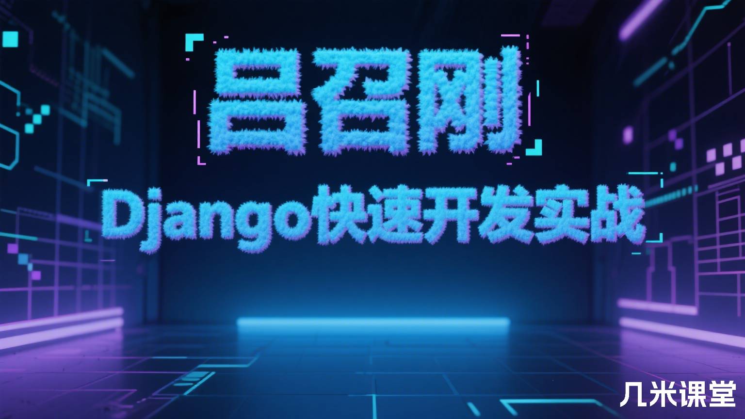 Django快速开发实战