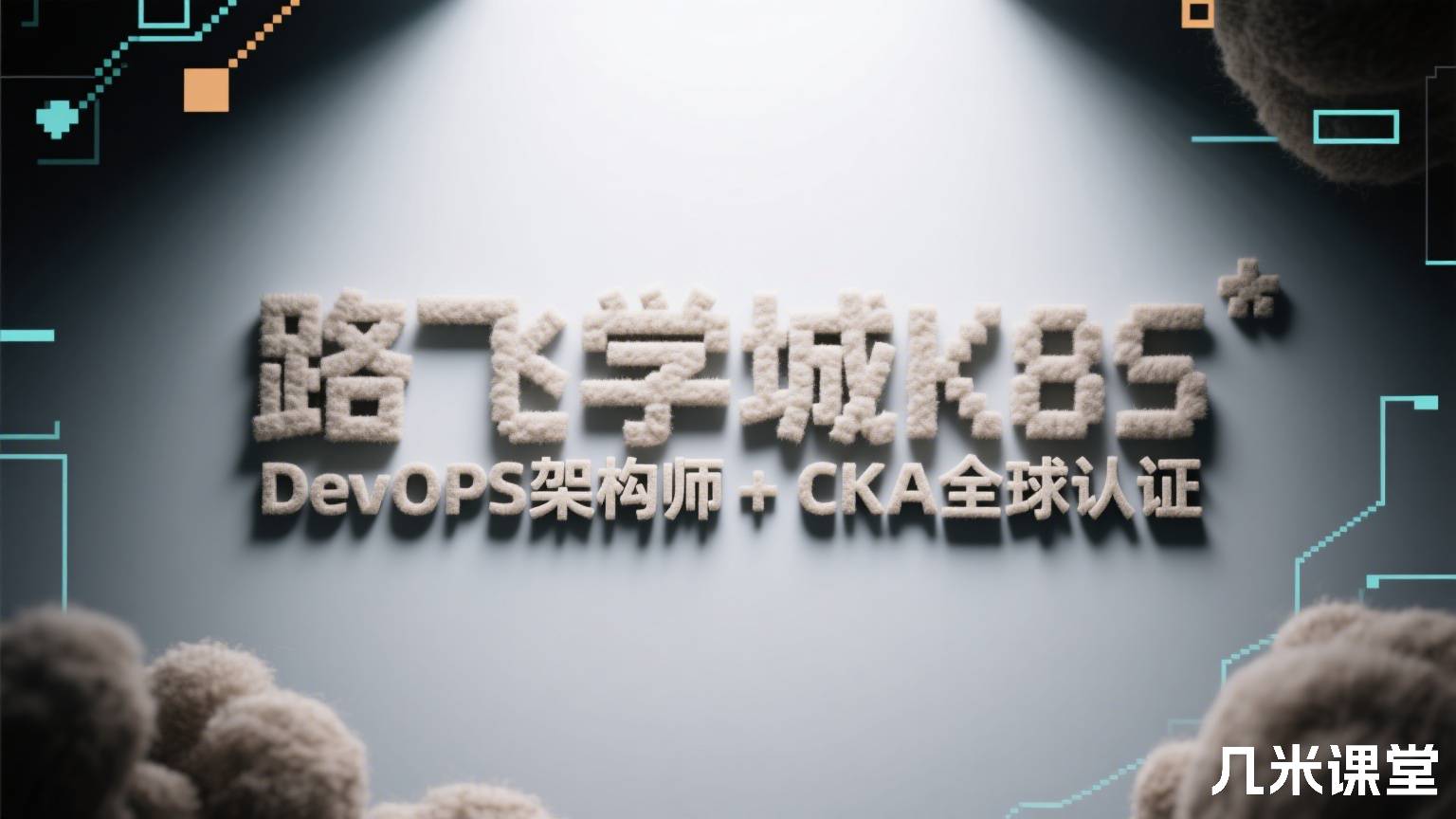 路飞学城K8S DevOPS架构师 + CKA全球认证