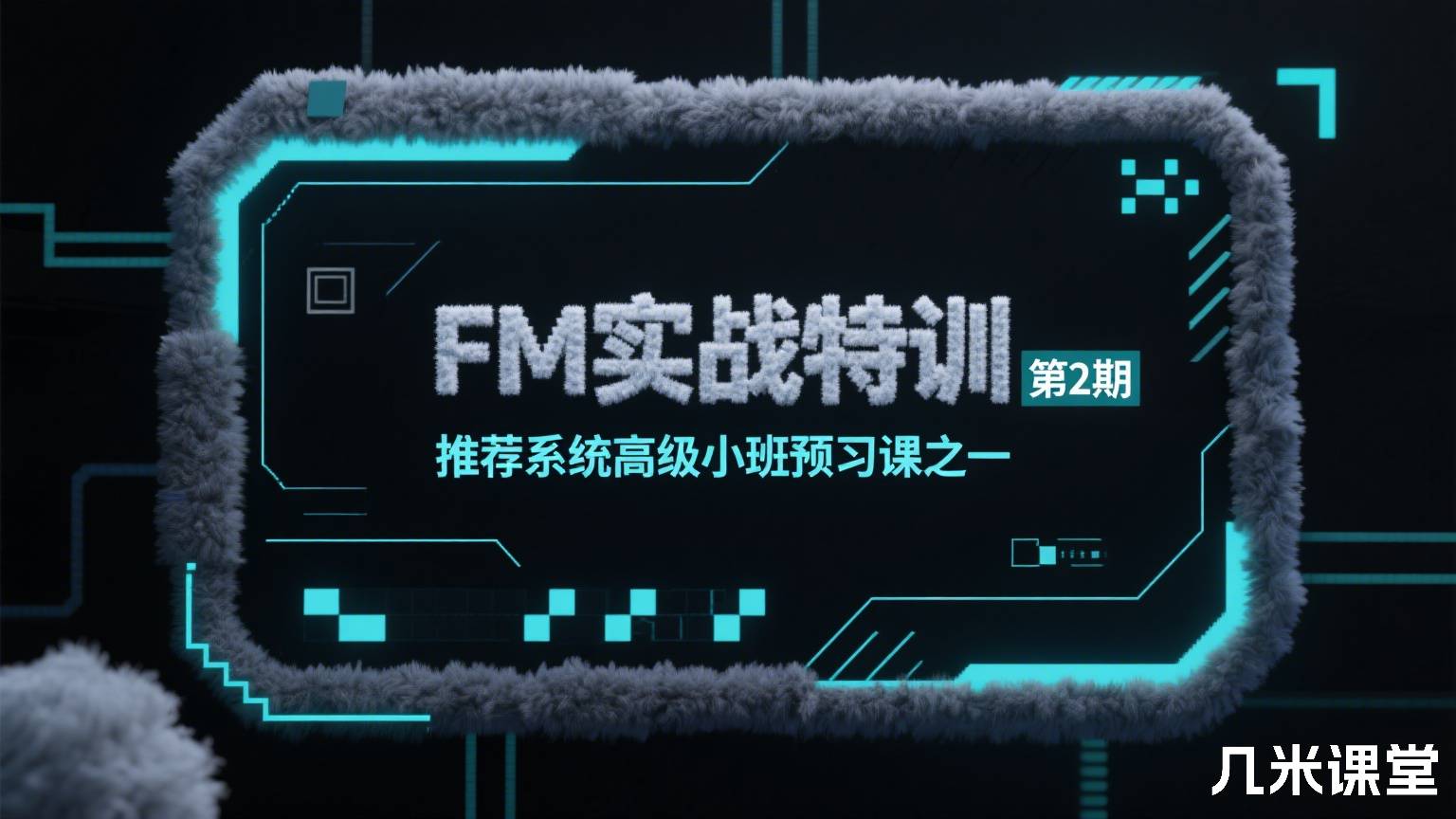 FM实战特训 第2期 推荐系统高级小班预习课之一