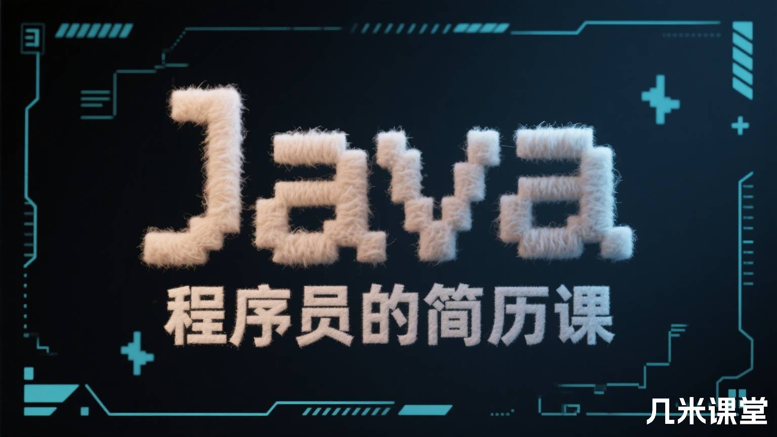Java程序员的简历课