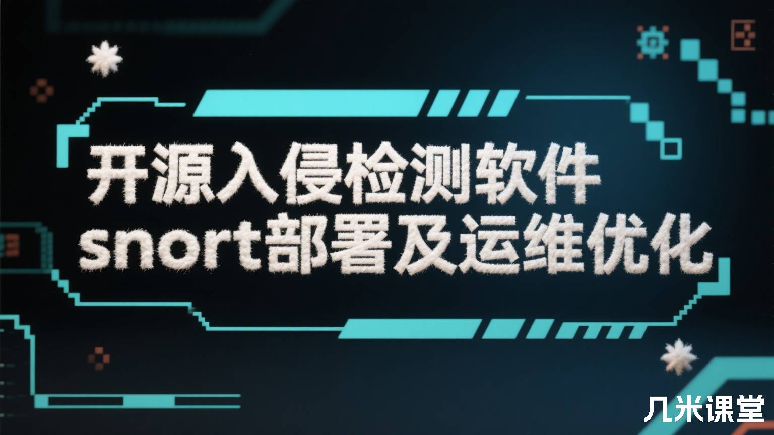 开源入侵检测软件snort部署及运维优化