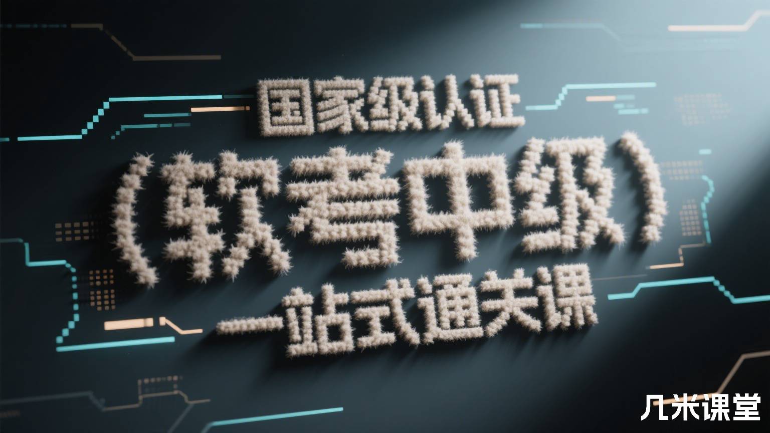 国家级认证 网络工程师(软考中级)一站式通关课