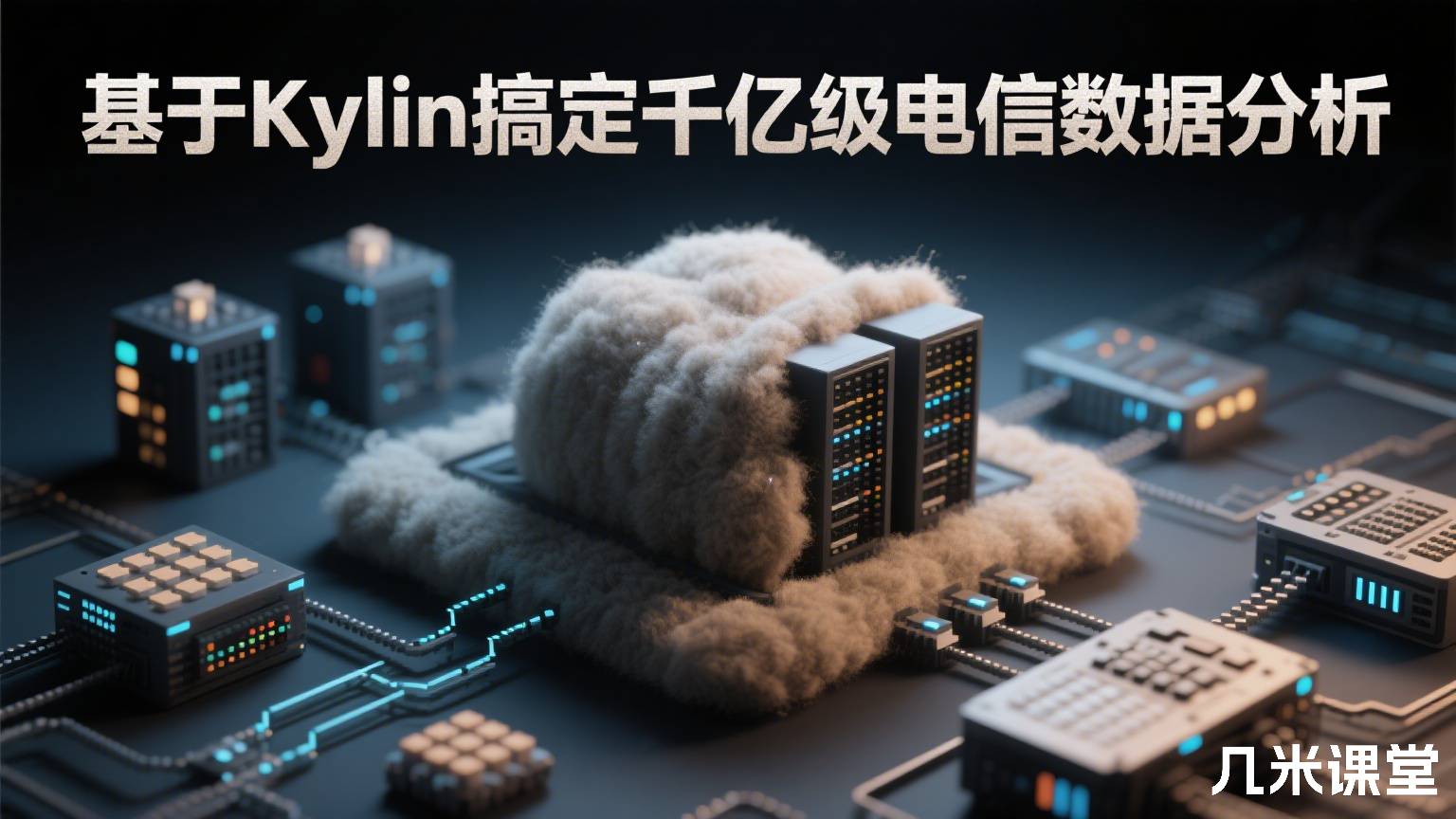 基于Kylin 搞定千亿级电信数据分析
