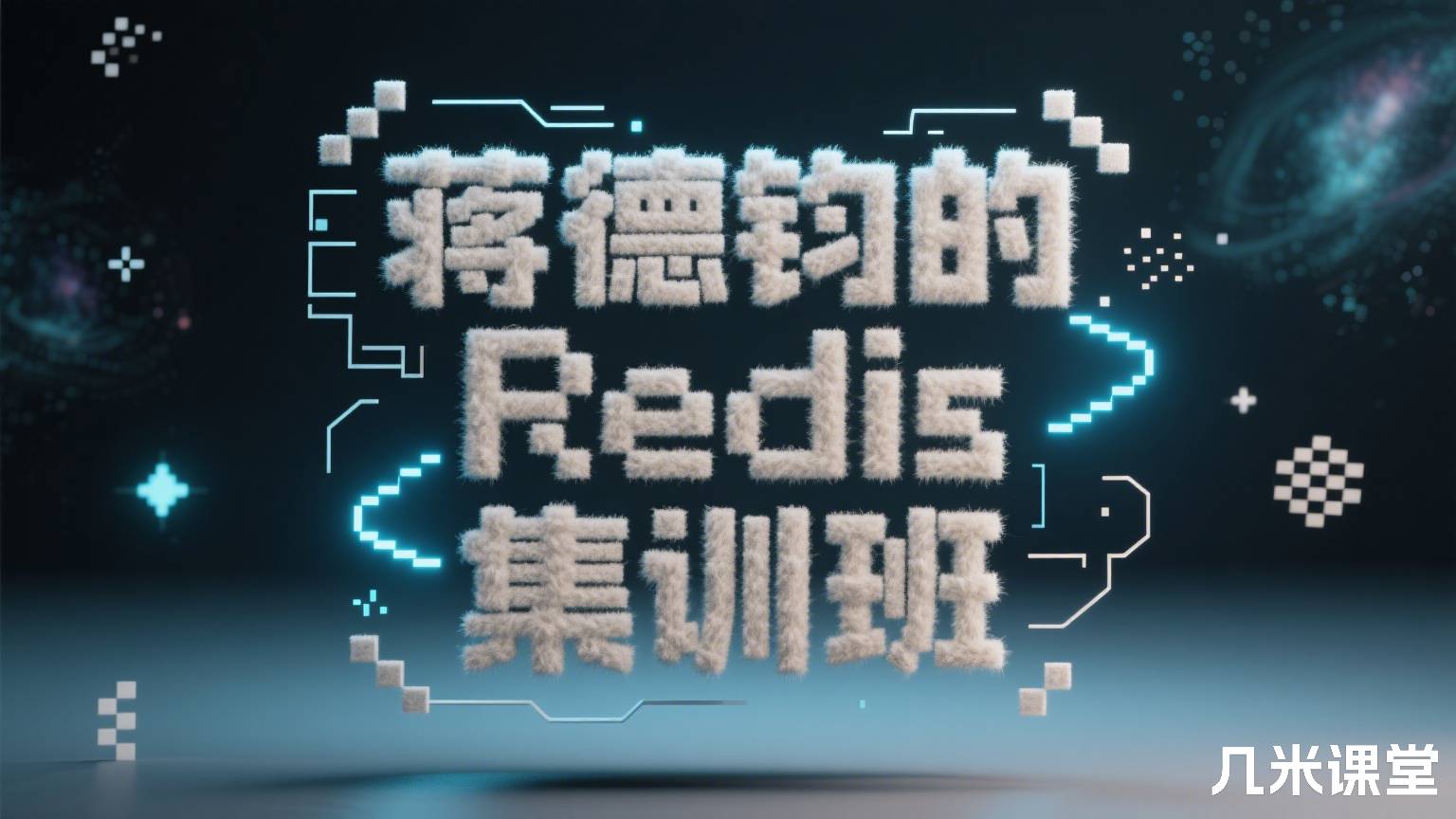 蒋德钧的 Redis 集训班