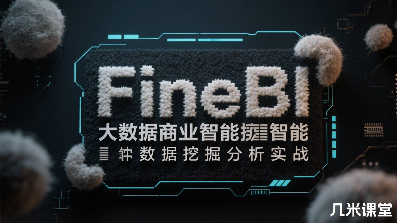 FineBI大数据商业智能数据挖掘分析实战