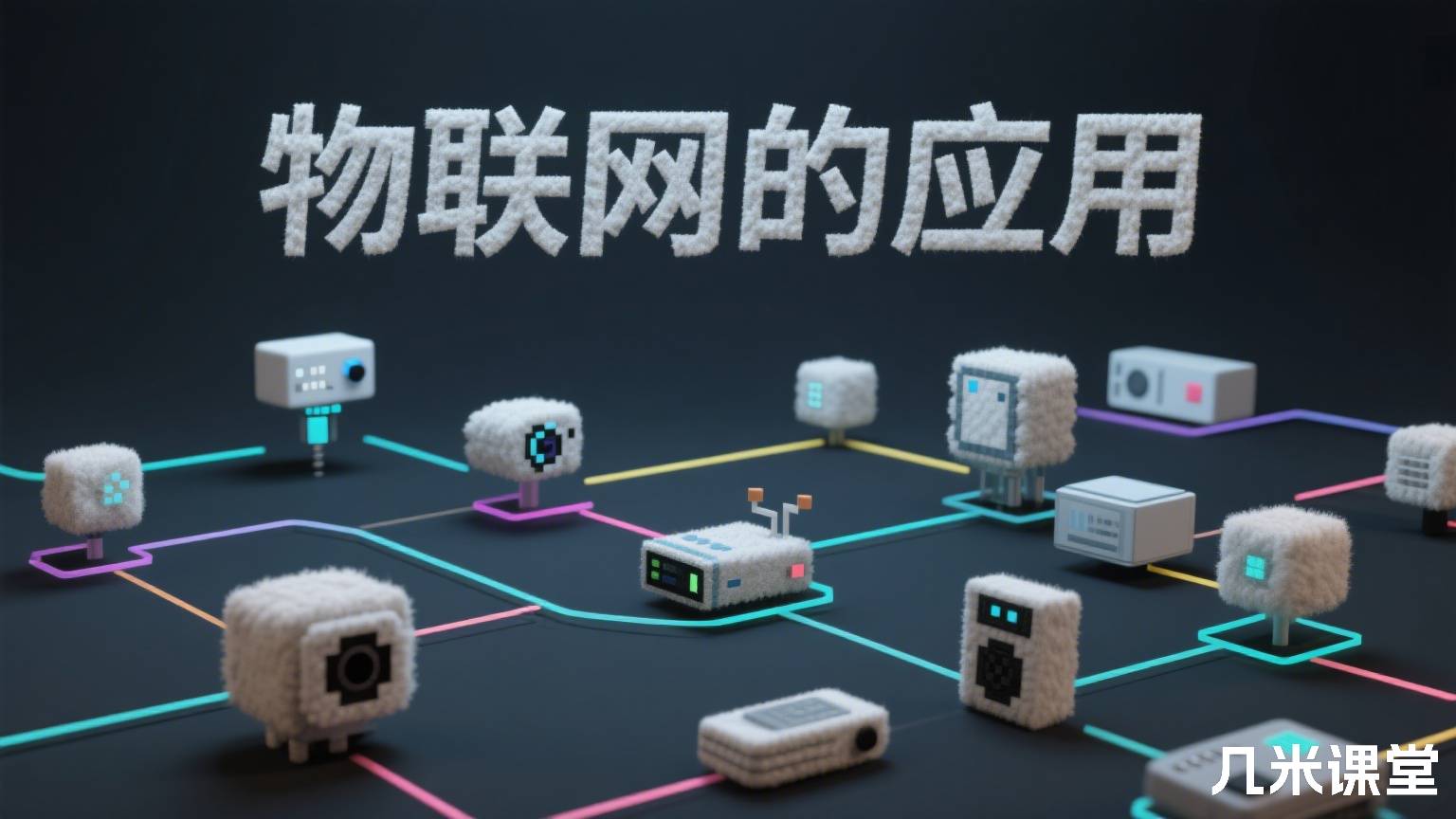 国华学堂 物联网的应用