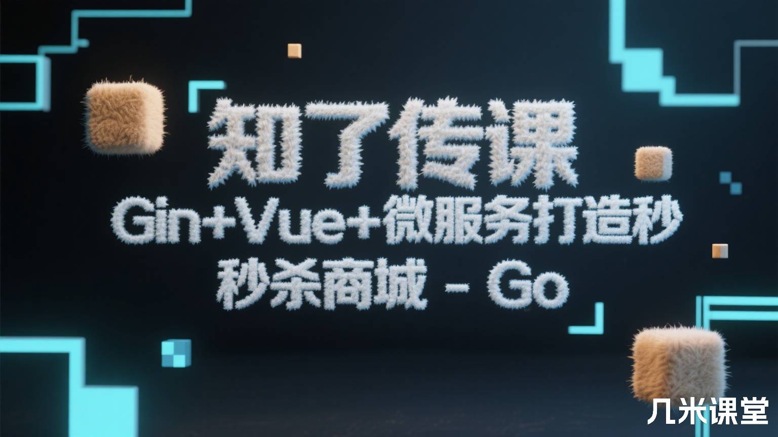 知了传课Gin+Vue+微服务打造秒杀商城-Go