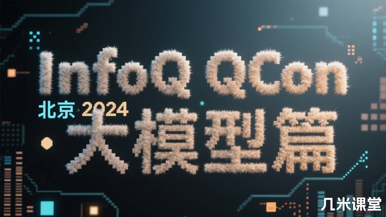 QCon 北京 2024 · 大模型篇