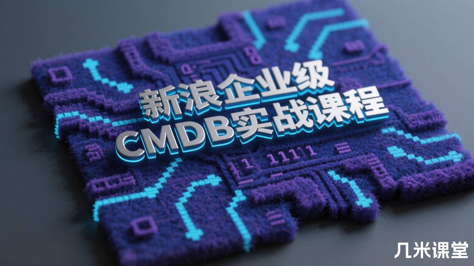 新浪企业级CMDB实战课程
