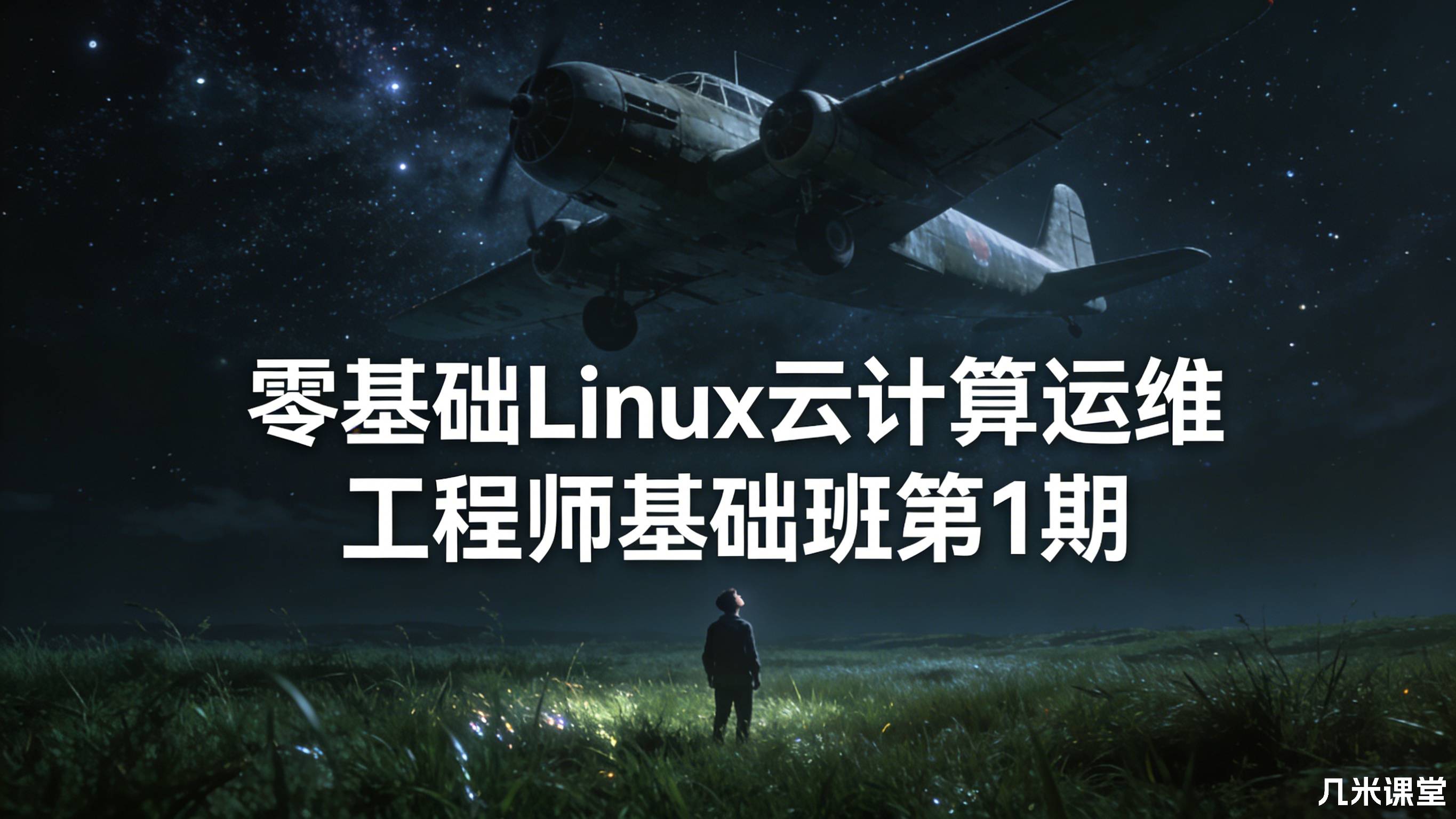 零基础Linux云计算运维工程师基础班第1期
