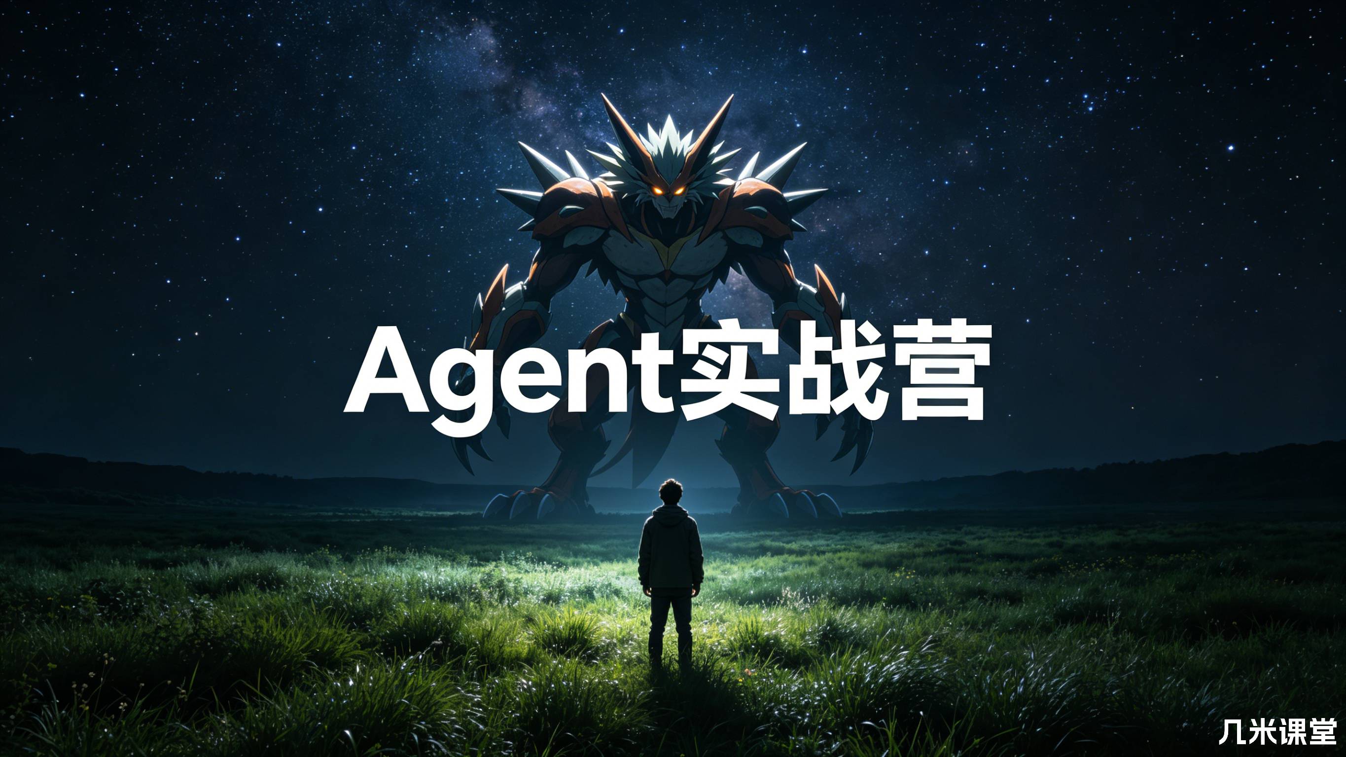 图灵Agent实战营