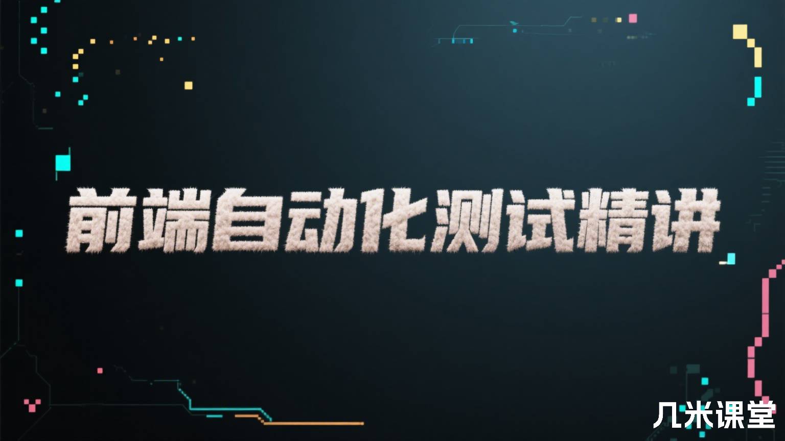 前端自动化测试精讲
