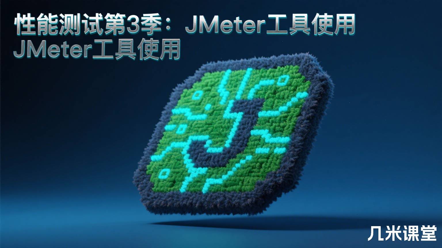 性能测试第3季:JMeter工具使用