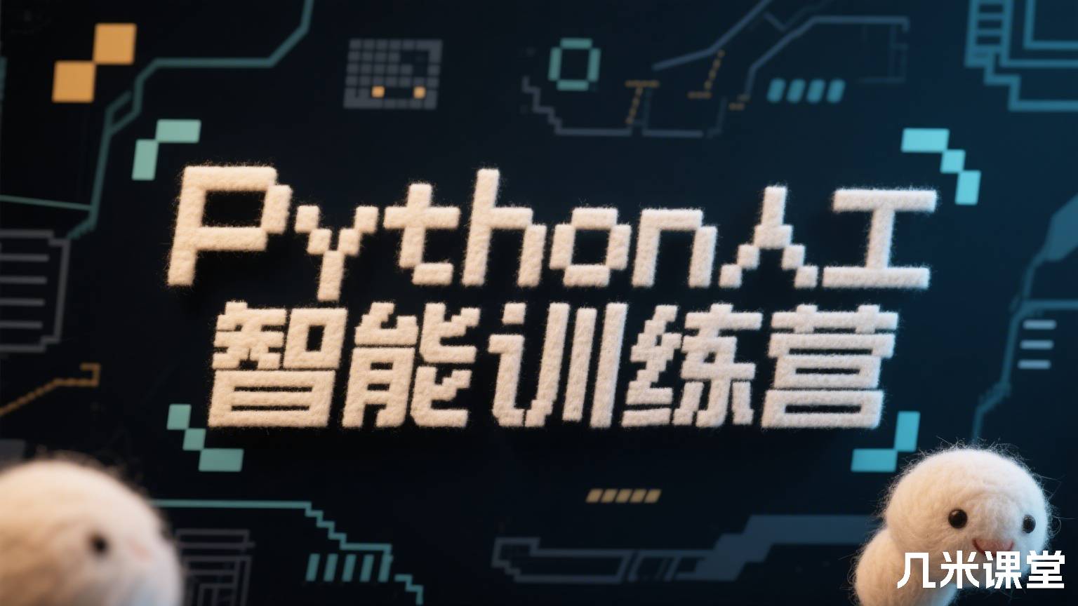 Python人工智能训练营