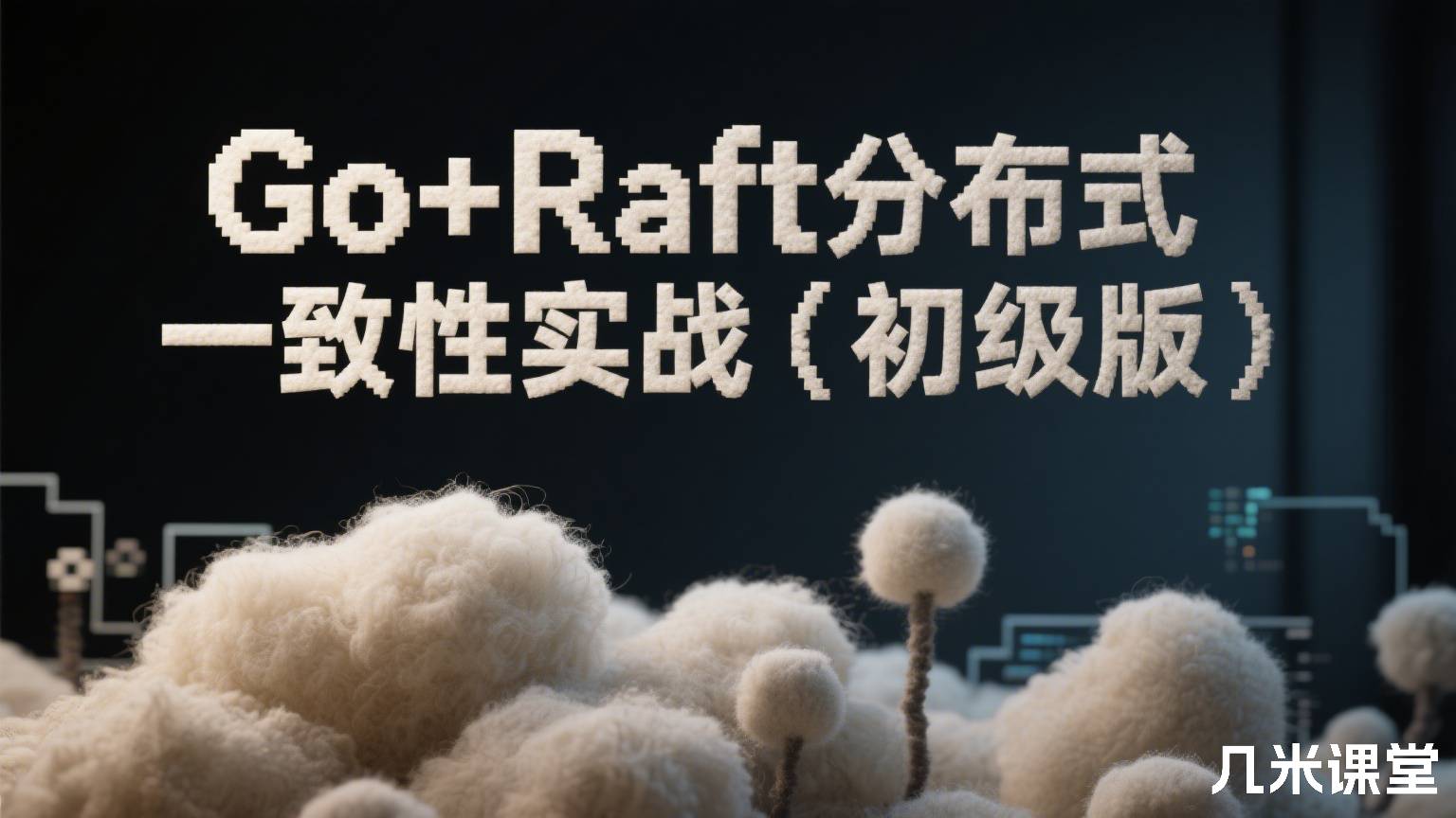 Go+Raft分布式一致性实战(初级版)