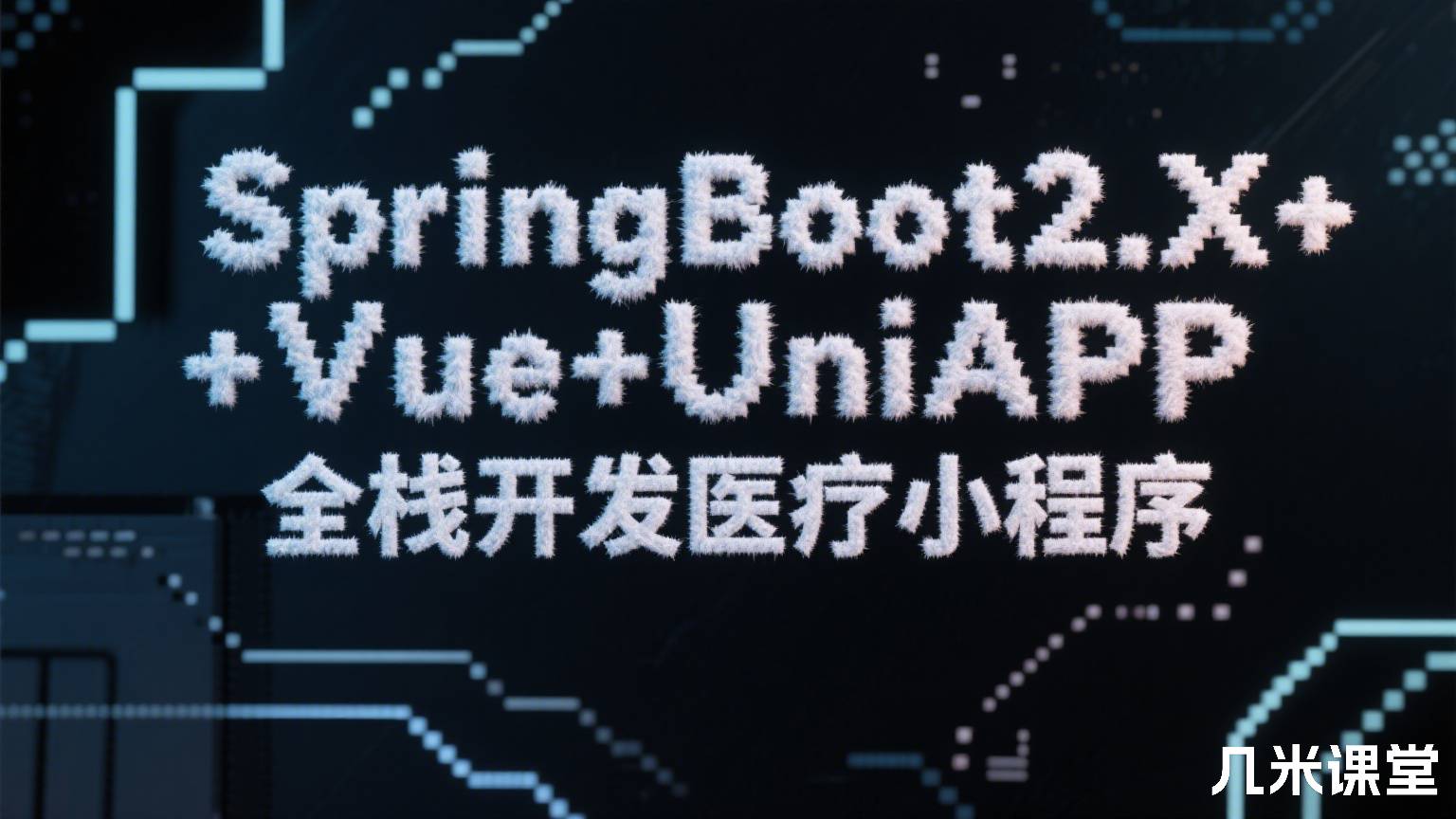 SpringBoot2.X+Vue+UniAPP,全栈开发医疗小程序