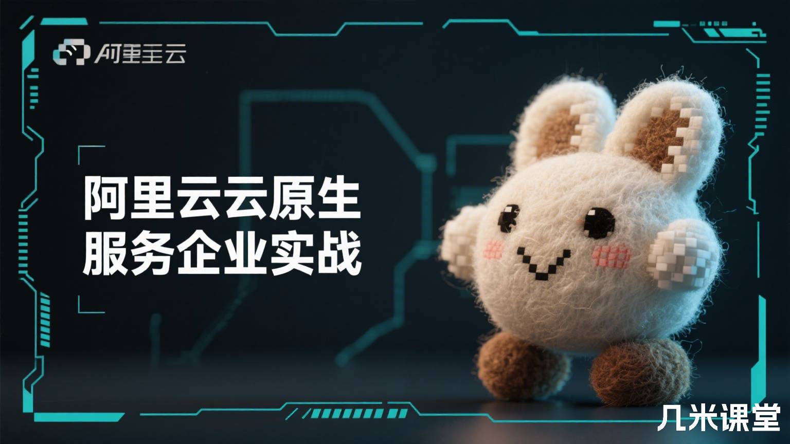 阿里云云原生服务企业实战