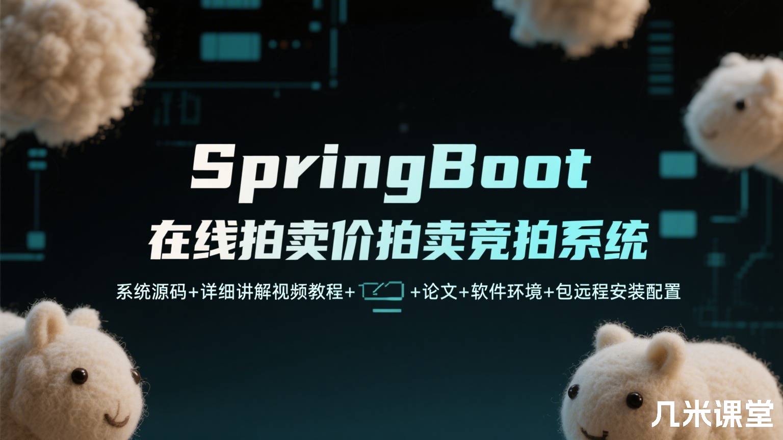 SpringBoot在线拍卖竞价拍卖竞拍系统源码+详细讲解视频教程+论文+软件环境+包远程安装配置