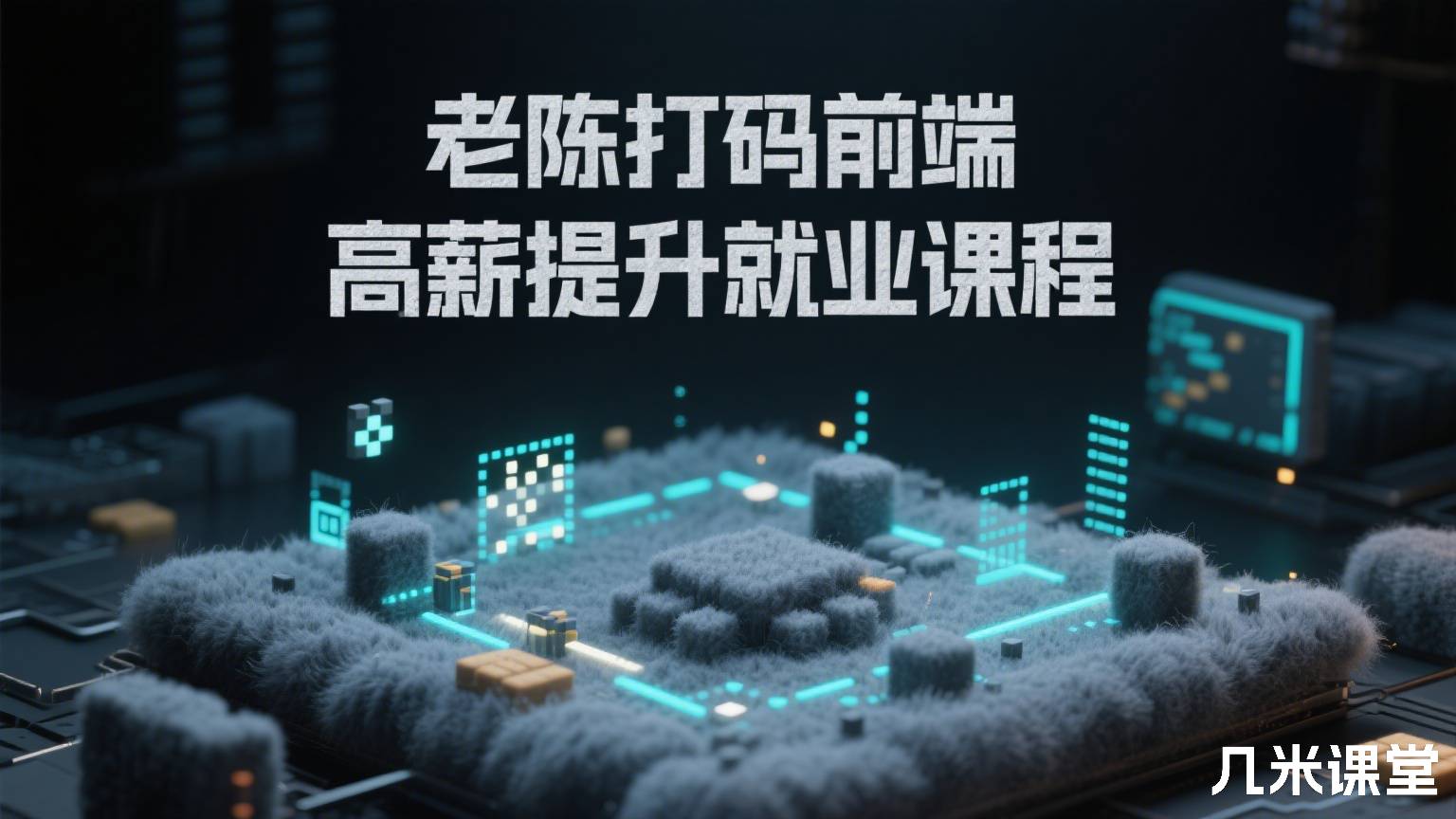 老陈打码前端高薪提升就业课程