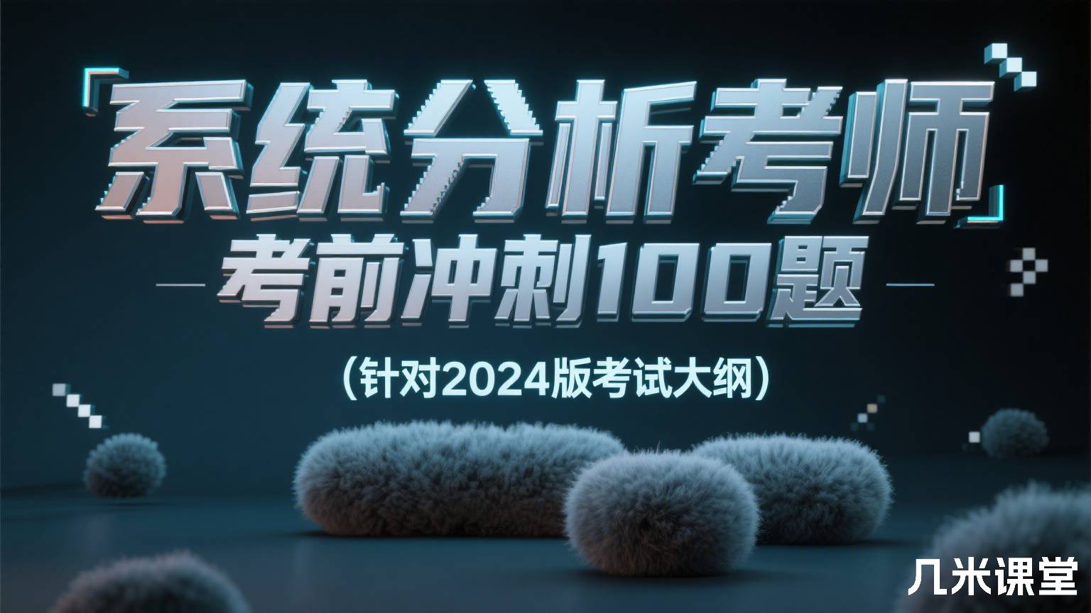 系统分析师考前冲刺100题(针对2024版考试大纲)