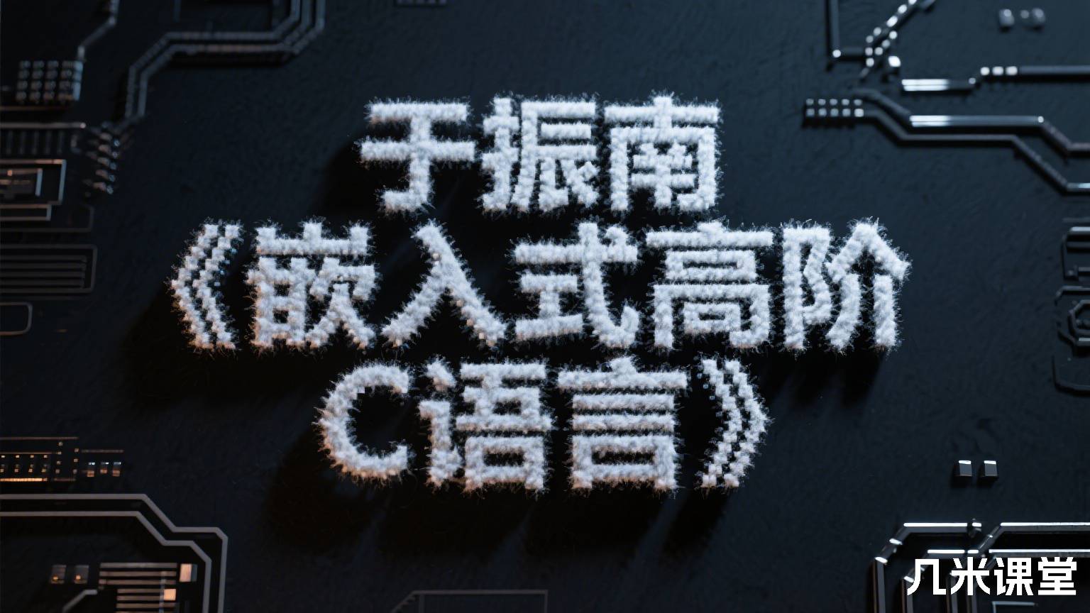 于振南《嵌入式高阶C语言》