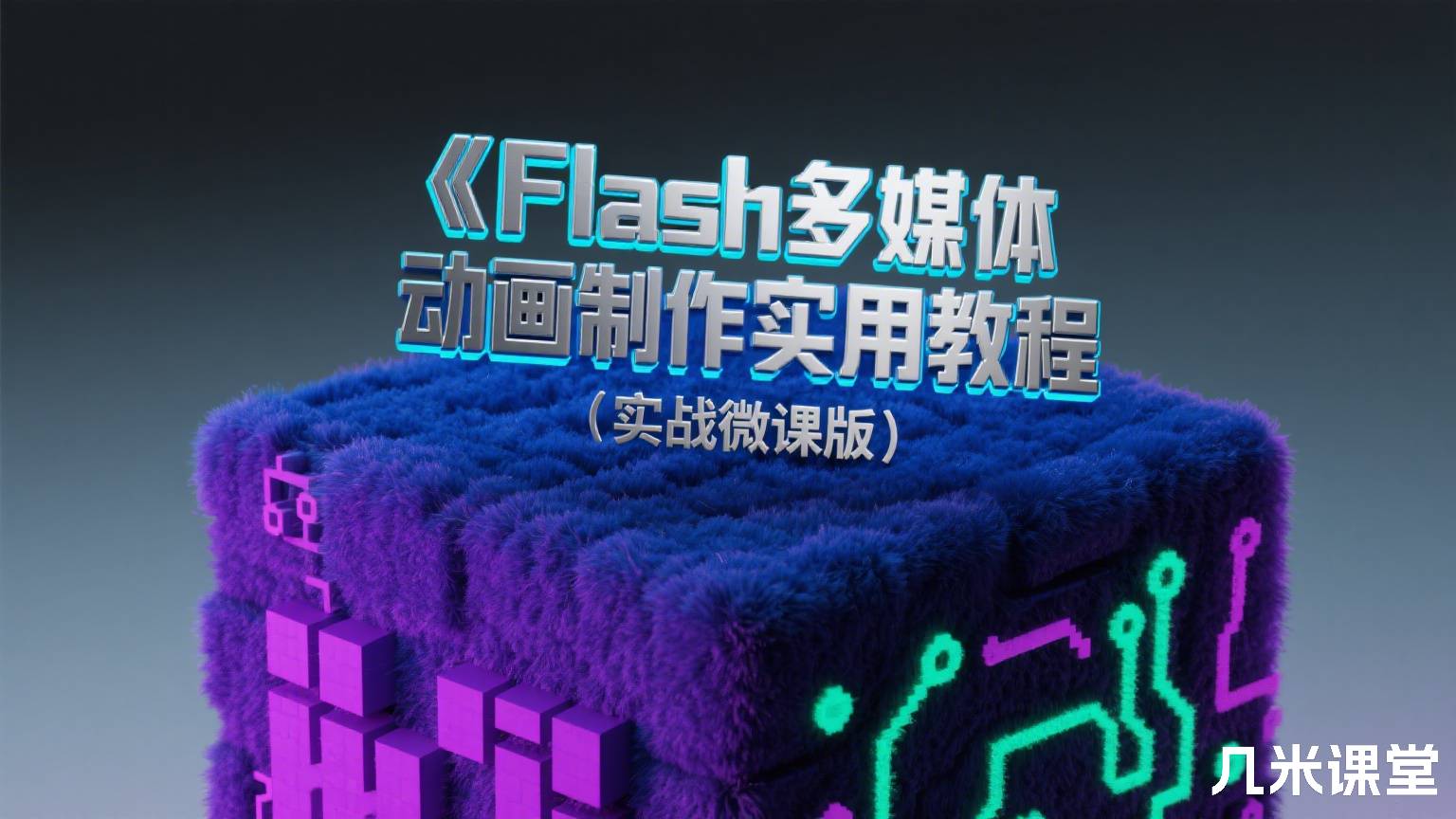 《Flash多媒体动画制作实用教程（实战微课版）》