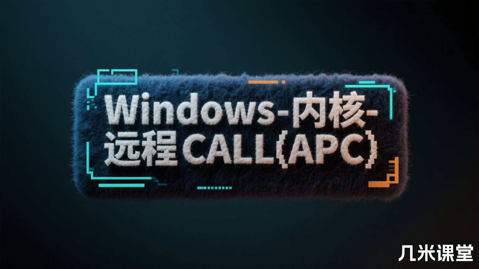 Windows内核-远程CALL(APC)