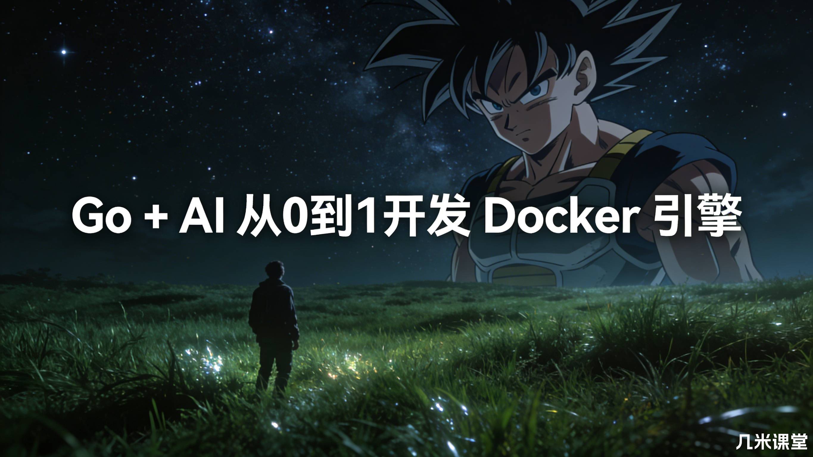 Go + AI 从0到1开发 Docker 引擎