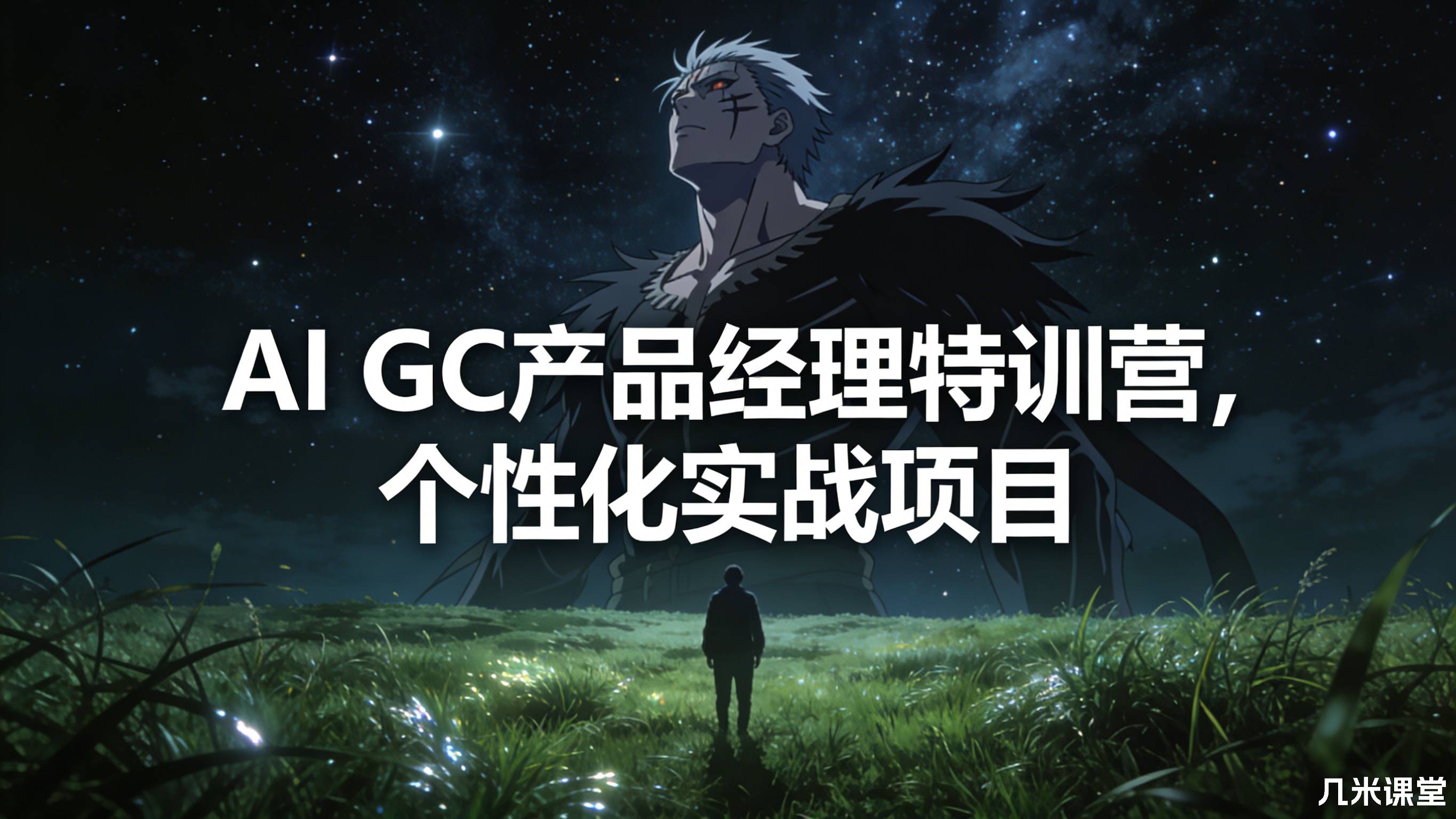 薛老板:AI GC产品经理特训营,个性化实战项目