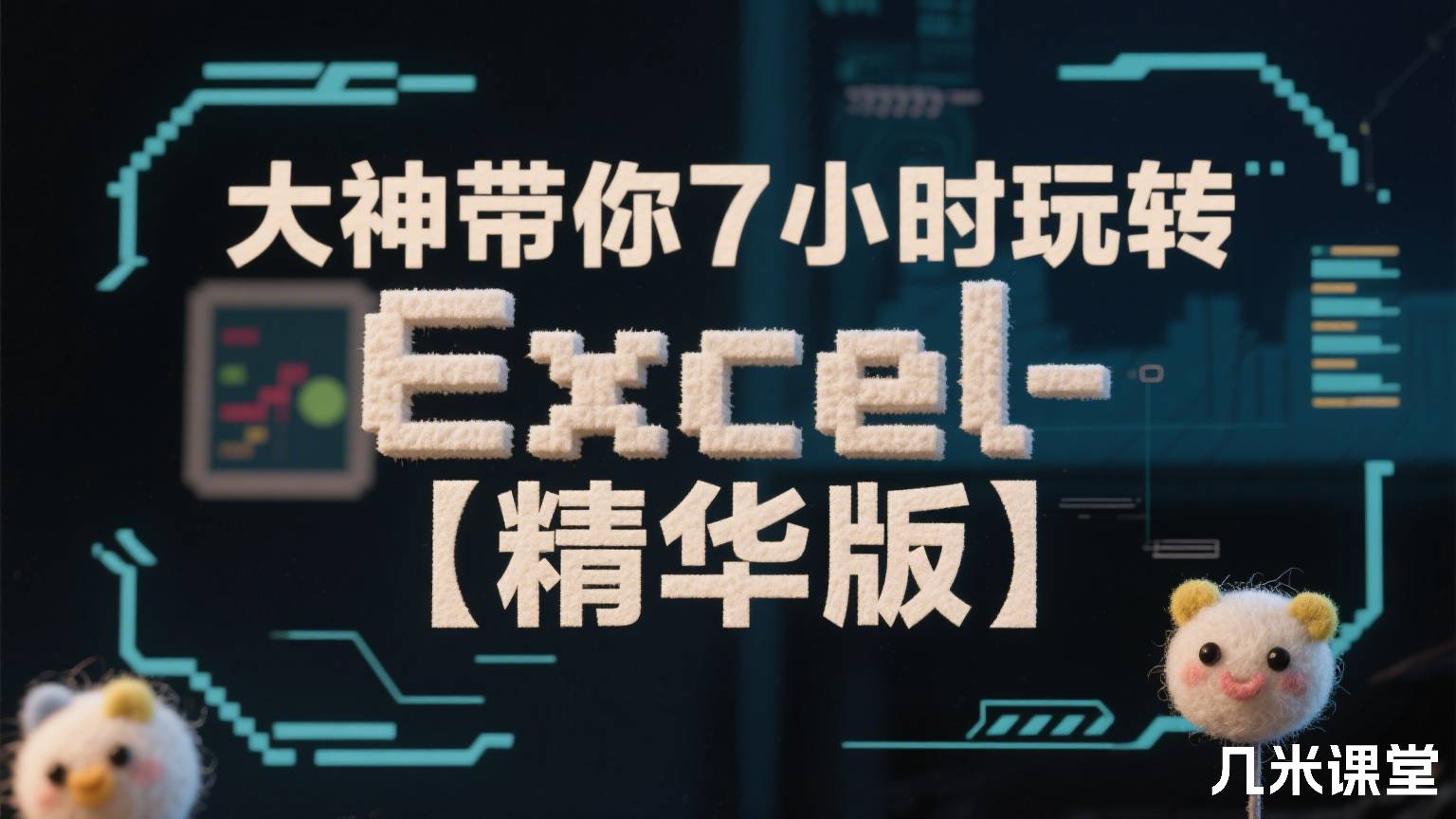  大神带你7小时玩转Excel-【精华版】