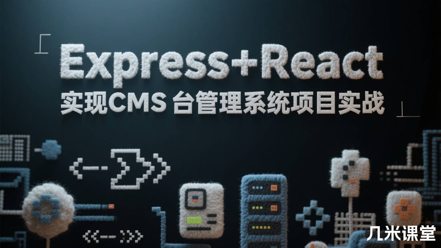 Express+React 实现CMS后台管理系统项目实战