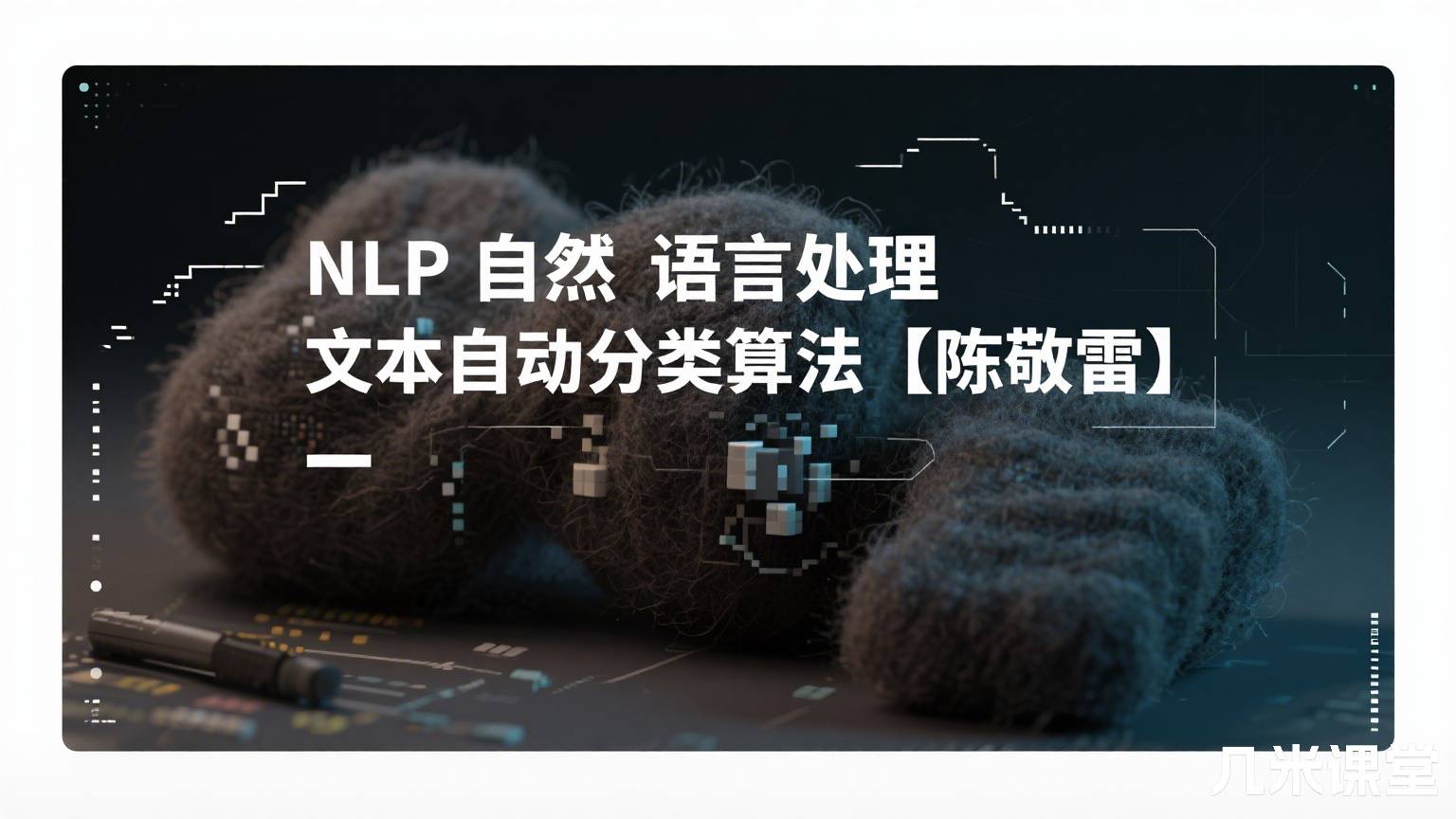 NLP自然语言处理文本自动分类算法【陈敬雷】