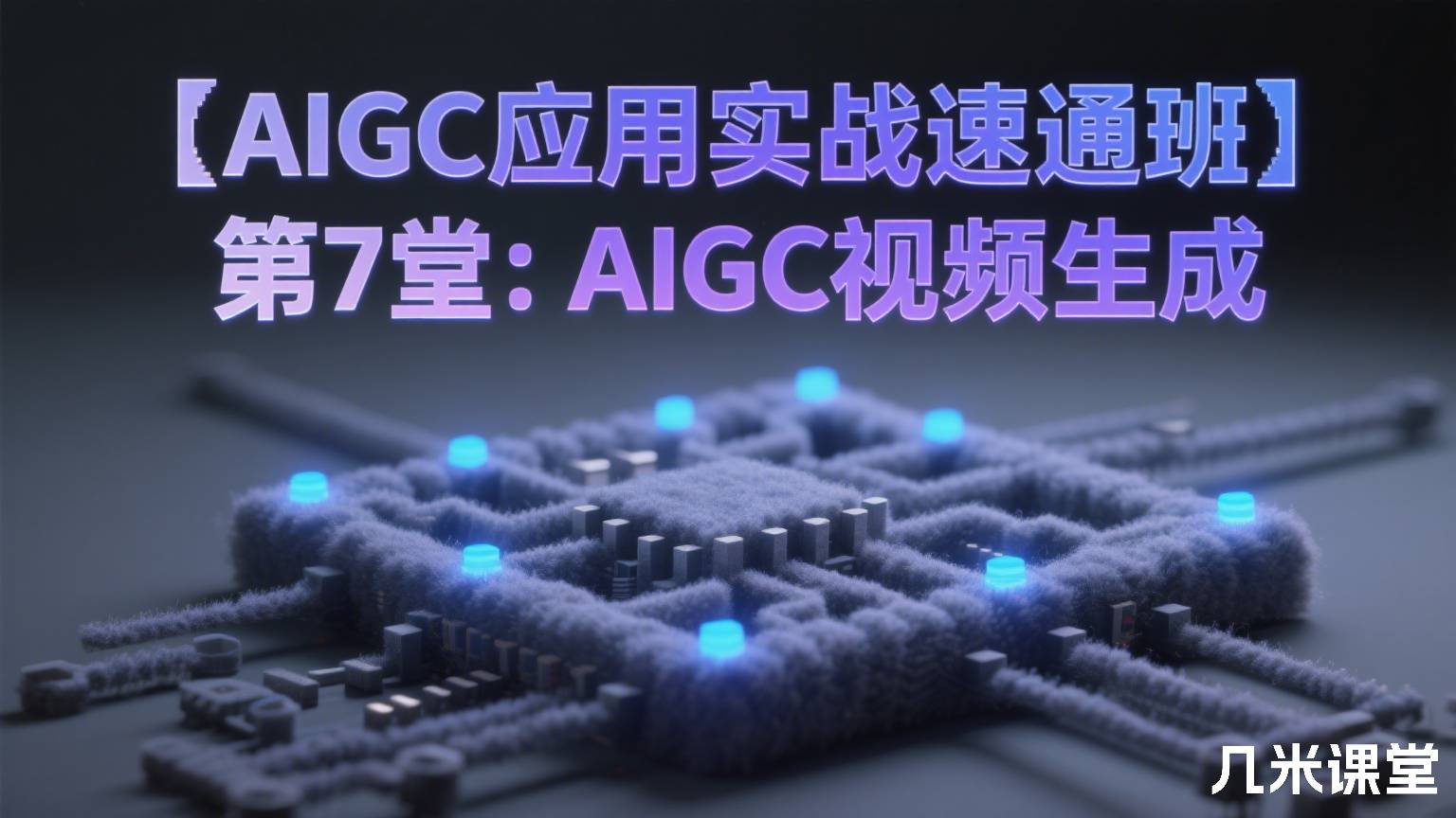 【AIGC应用实战速通班】第7堂:AIGC视频生成