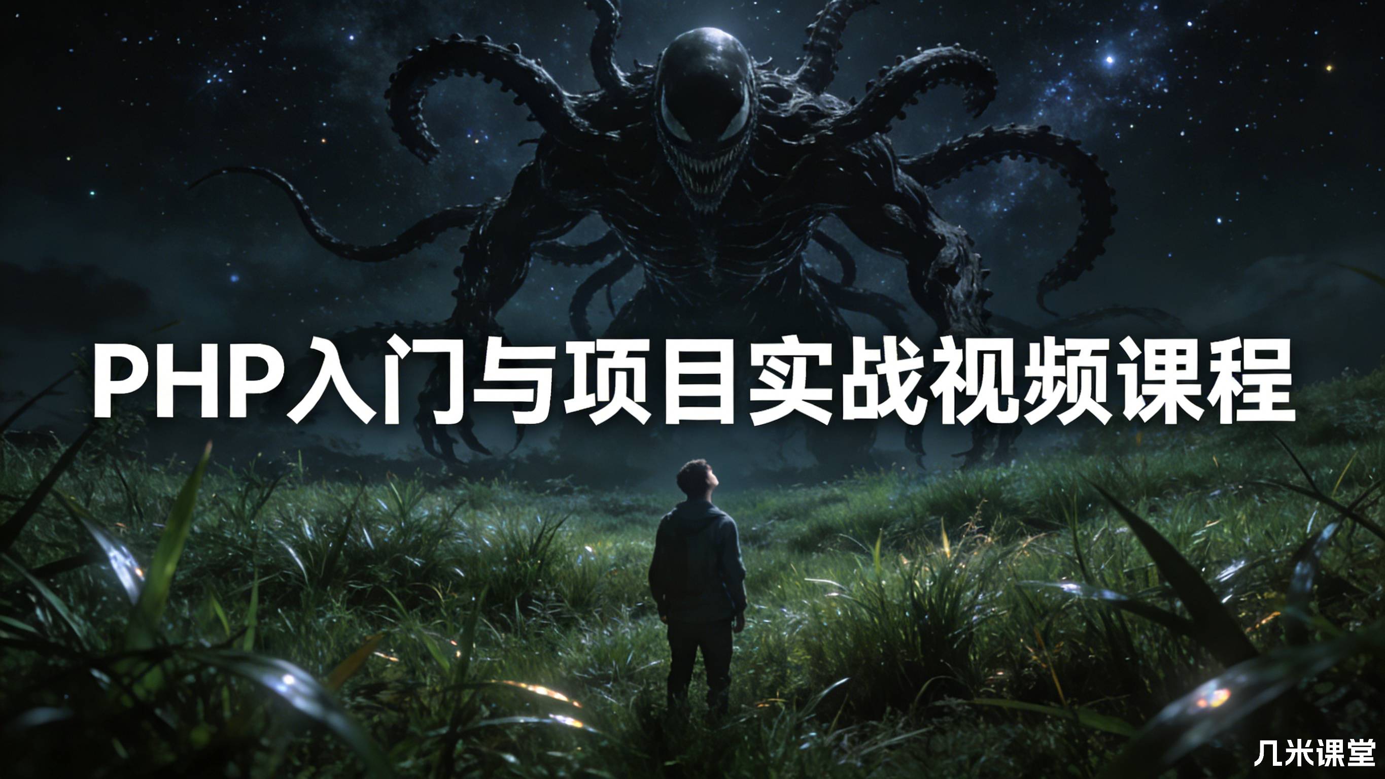 PHP入门与项目实战视频课程
