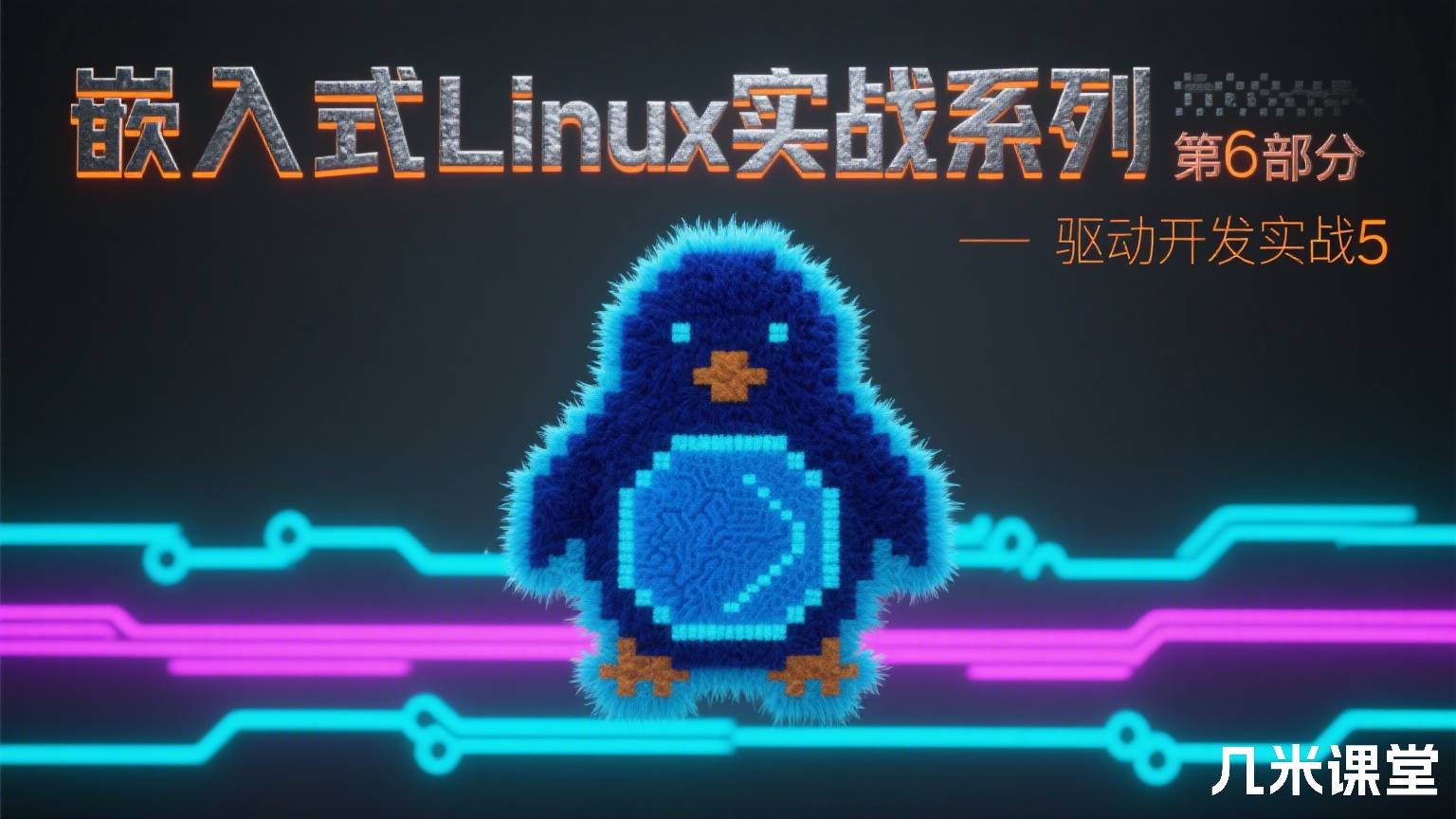 嵌入式Linux实战系列 第6部分 驱动开发实战5