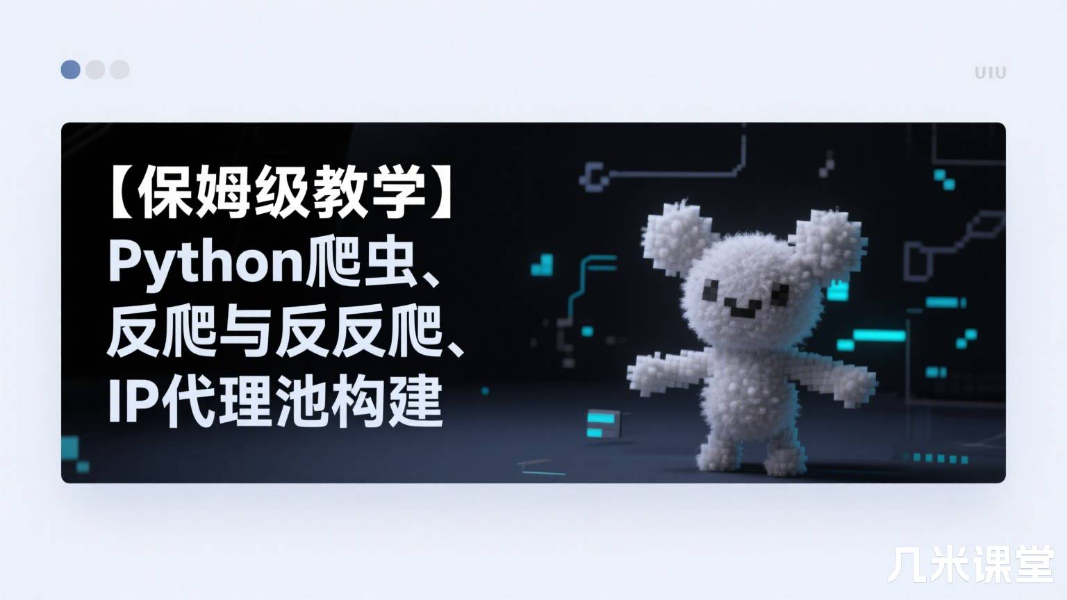 【保姆级教学】Python爬虫、反爬与反反爬、IP代理池构建