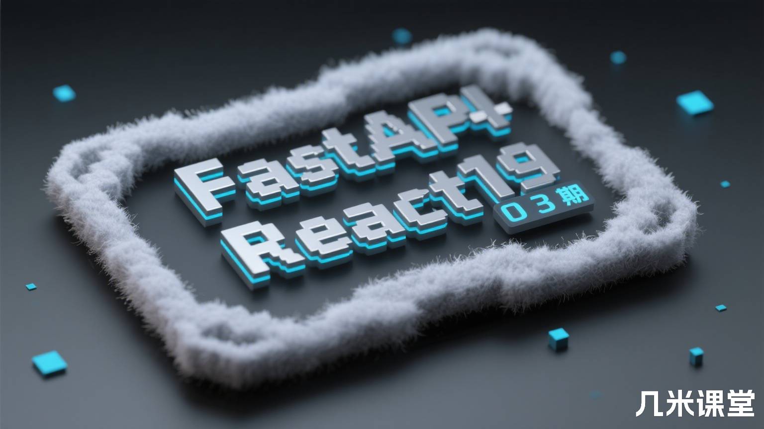 FastAPI+React19开发ERP系统实战第03期