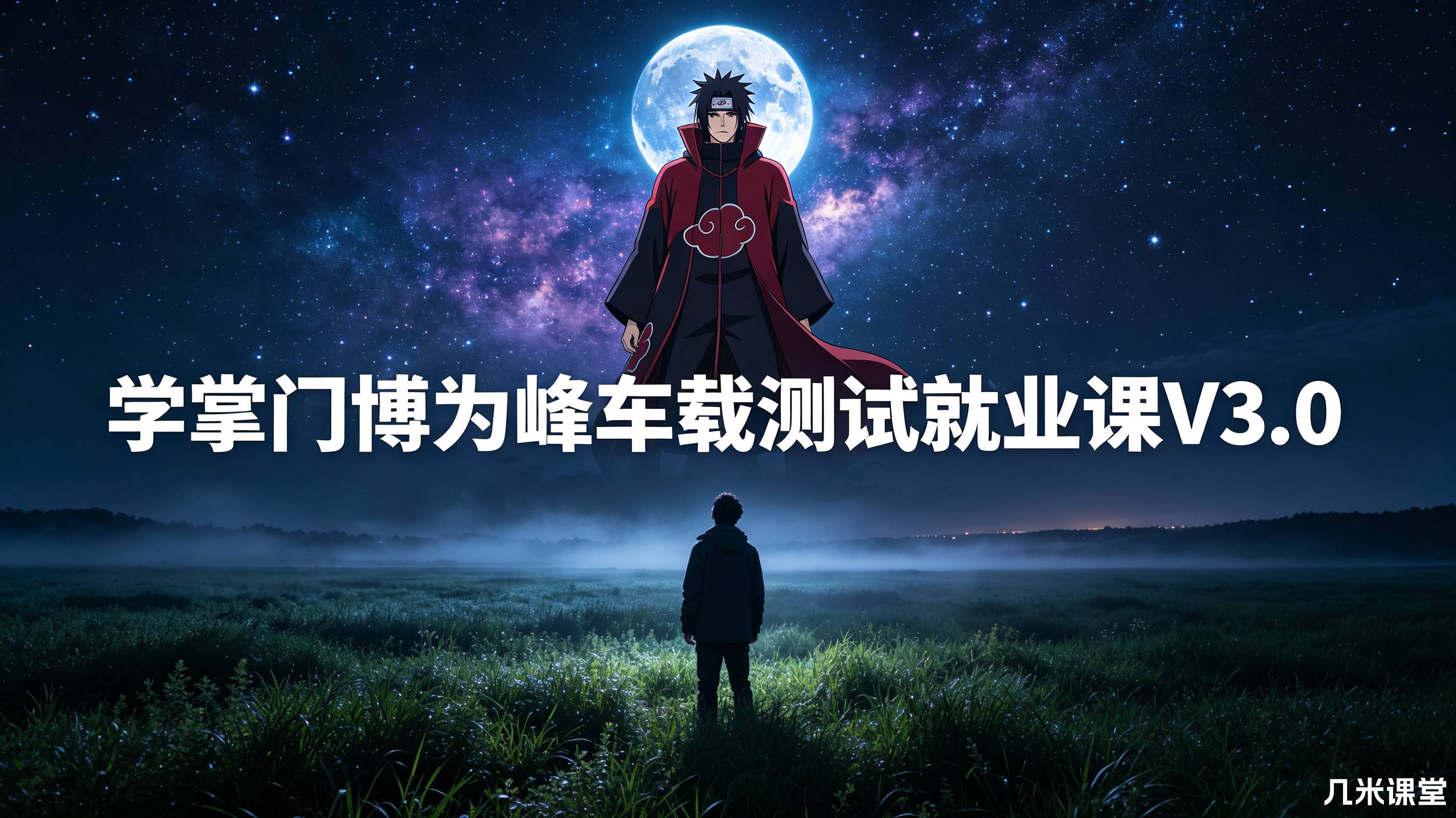 学掌门博为峰车载测试就业课V3.0