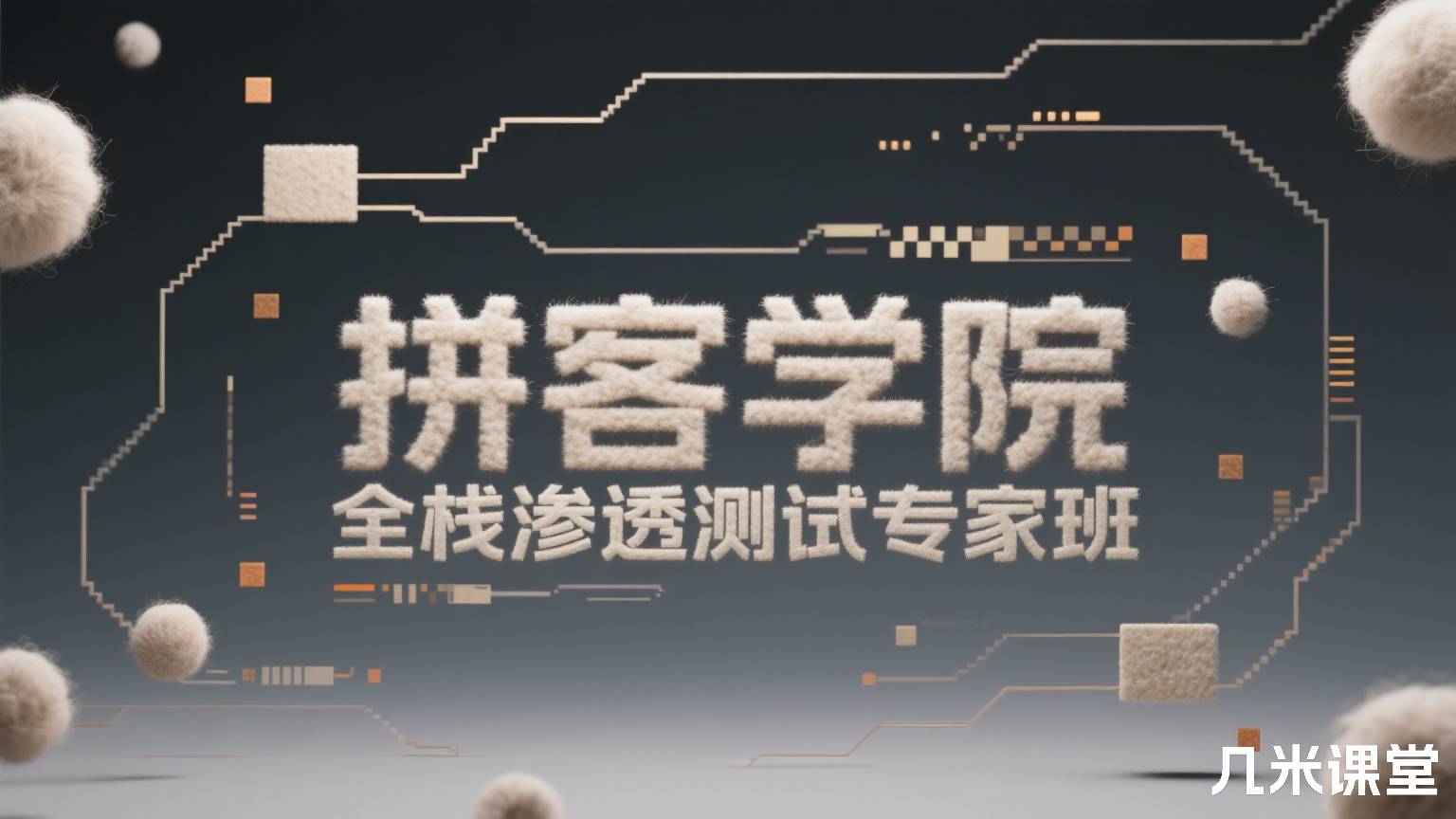 拼客学院全栈渗透测试专家班