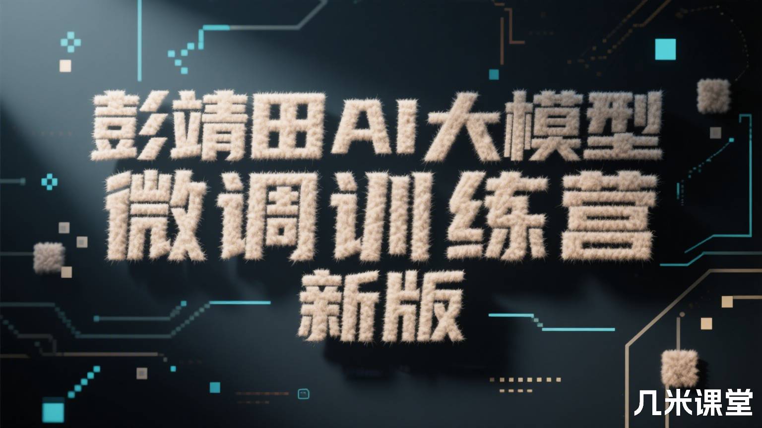 AI 大模型微调训练营 新版