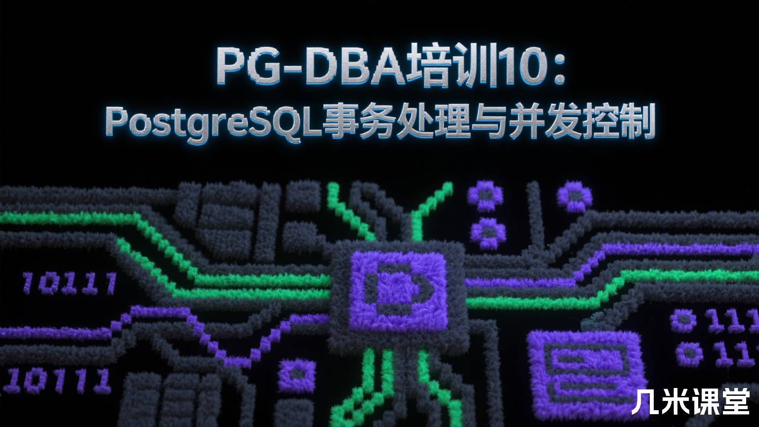 PG-DBA培训10:PostgreSQL事务处理与并发控制