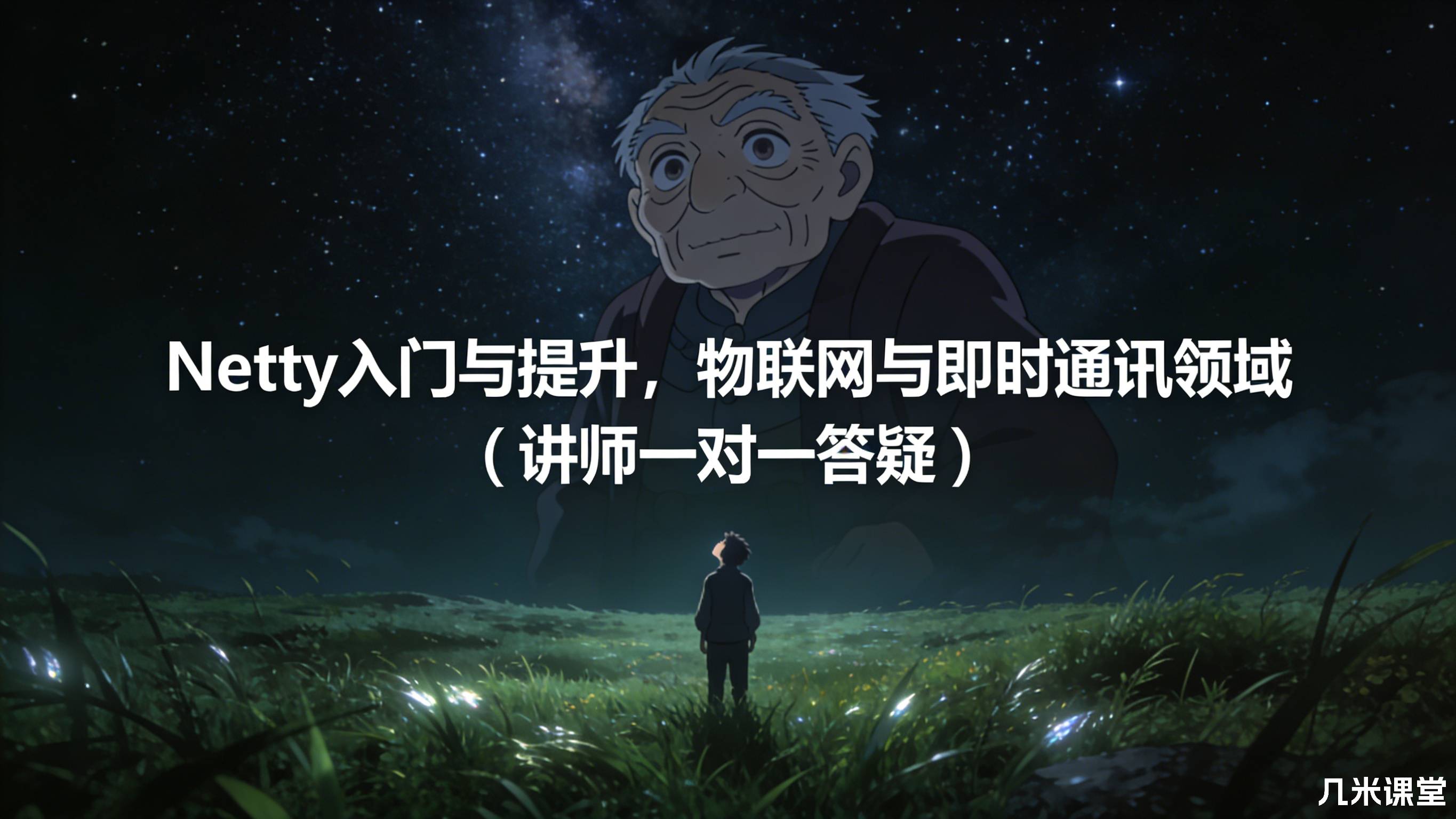Netty入门与提升,物联网与即时通讯领域(讲师一对一答疑)